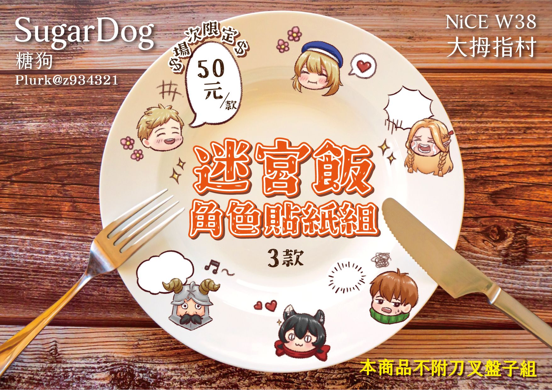 【場後預約通販】迷宮飯角色貼紙組