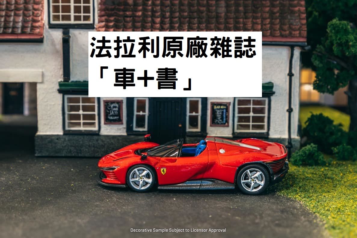 法拉利「原廠雜誌 」FERRARI GT 1/64 LIMITED EDITION  法拉利原廠書中車系列亞洲限定版