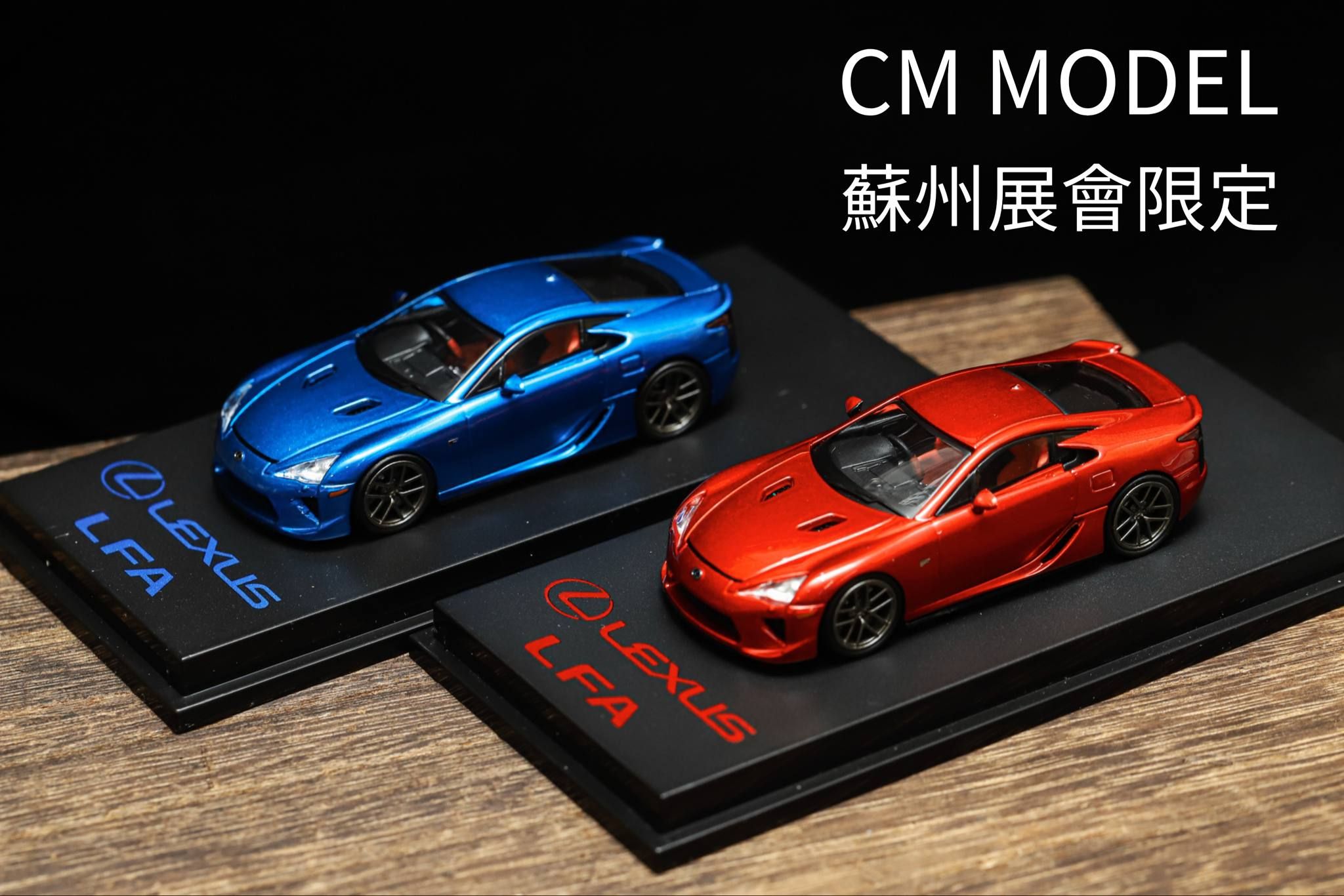 CM MODEL 1/64 LEXUS LFA 蘇州展會限定
