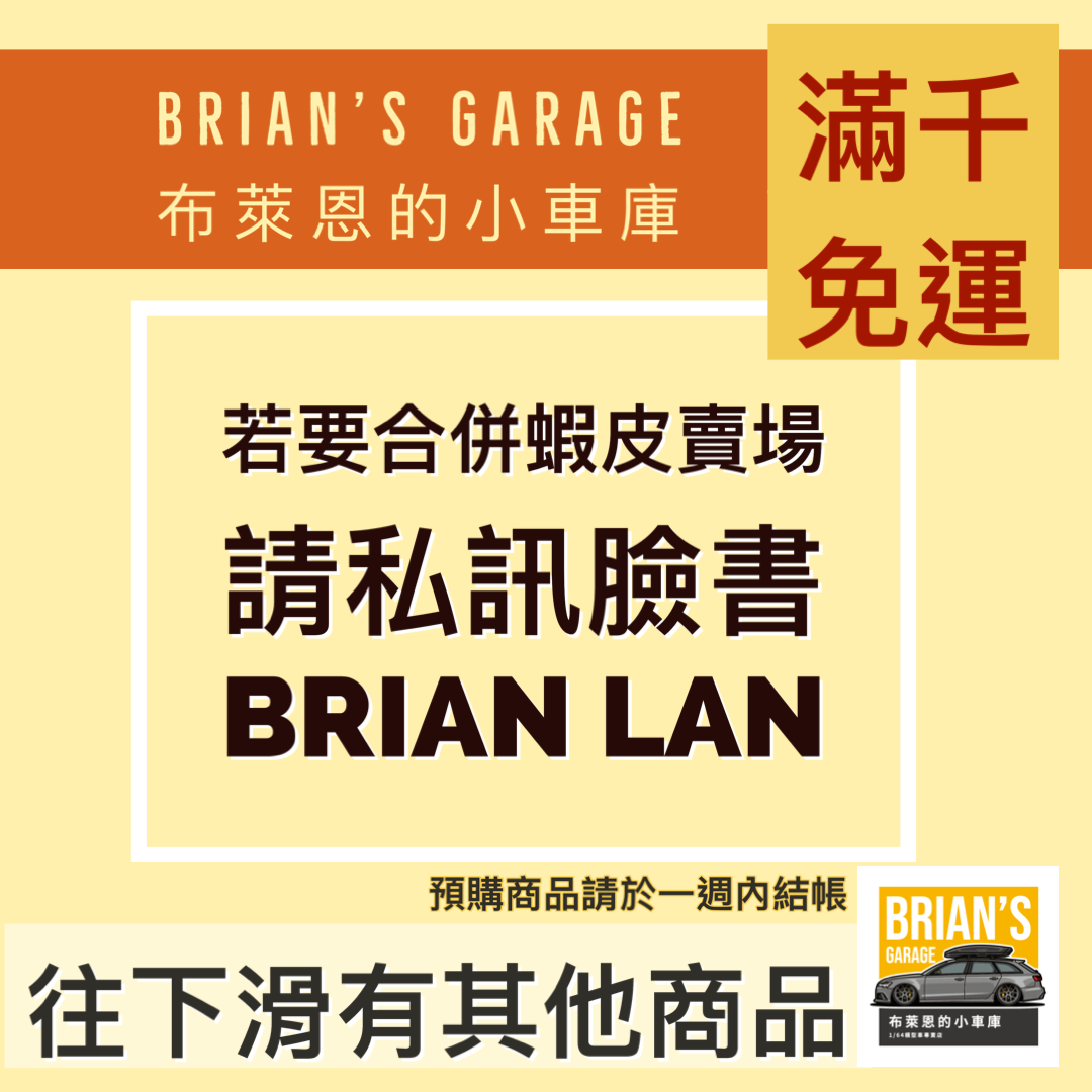 布萊恩的小車庫（滿千免運） 若有蝦皮賣場的商品要合併可以截圖給臉書「BRIAN LAN」 往下滑有其他現貨