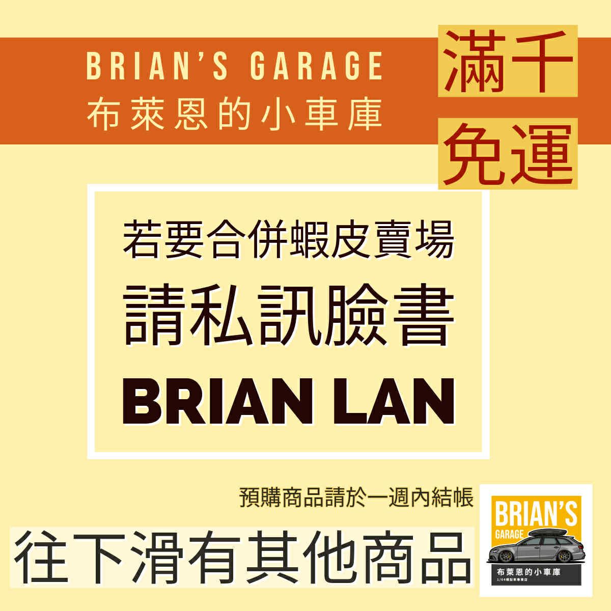 布萊恩的小車庫（滿千免運） 若有蝦皮賣場的商品要合併可以截圖給臉書「BRIAN LAN」 往下滑有其他現貨