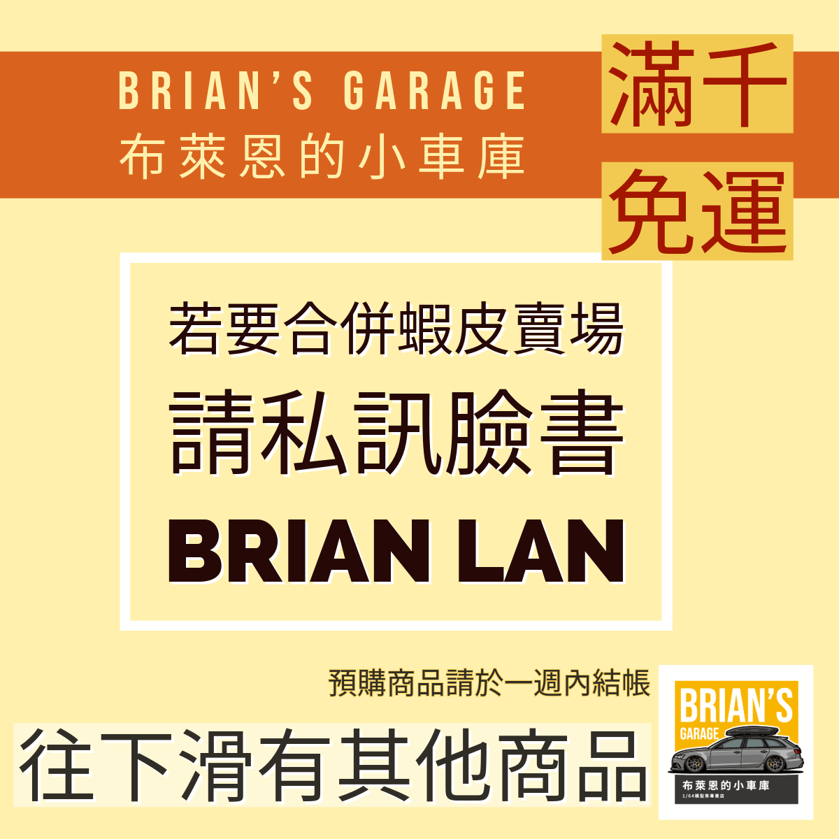 布萊恩的小車庫(滿千免運) 若有蝦皮賣場的商品要合併可以截圖給臉書「BRIAN LAN」 往下滑有其他現貨