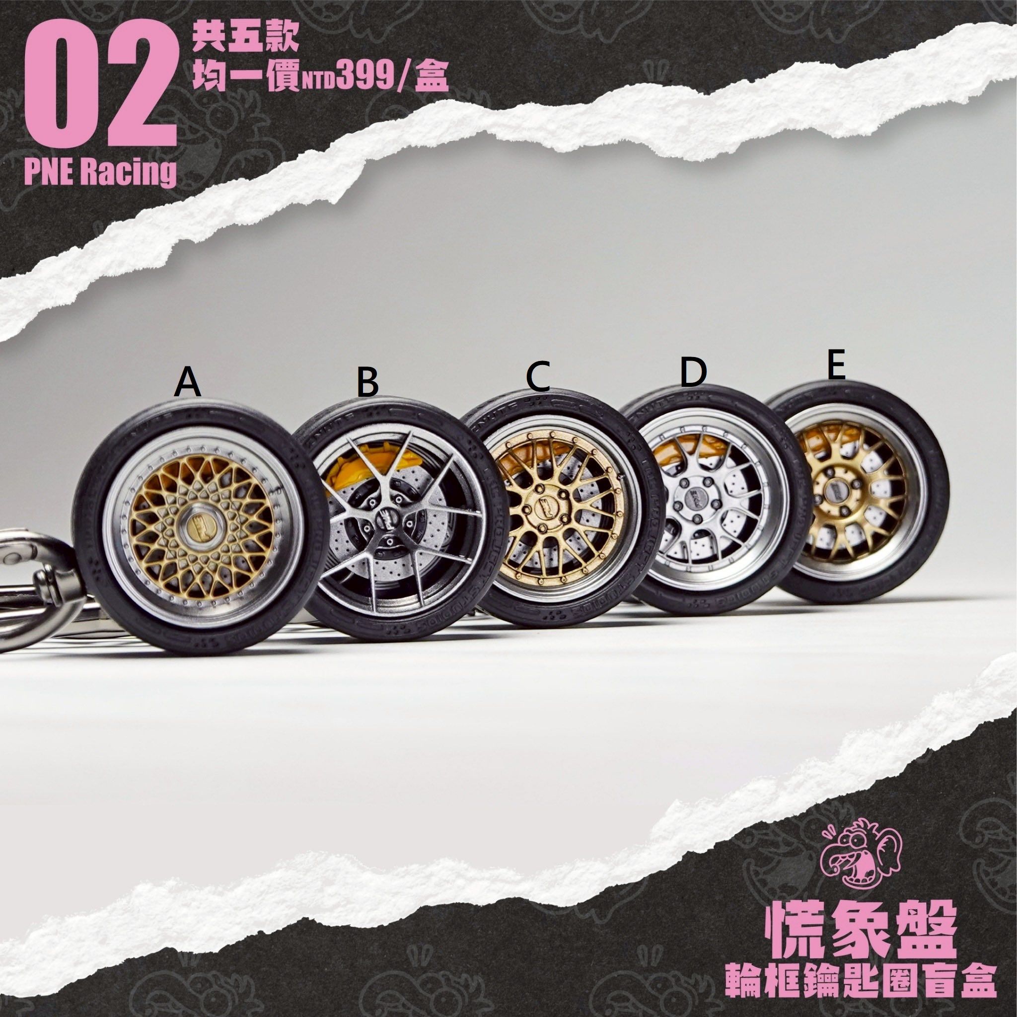 慌象盤 02彈 PNE Racing 輪框 鑰匙圈 盲盒  (共5款)