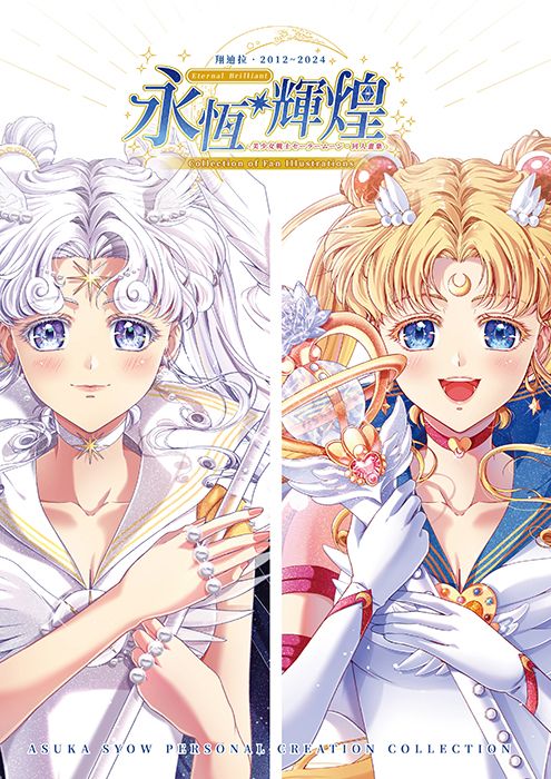 【單品】美少女戰士│同人個人畫集│「永恆輝煌」（含首刷特典）