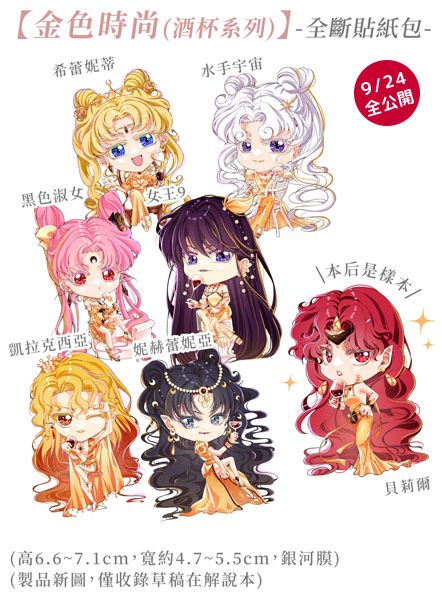 【單品】美少女戰士│全斷貼紙組│「金色時尚‧酒杯系列」（售完不再版）