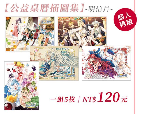 二版再刷!【單品】美少女戰士│公益桌曆插圖明信片組（無分售）