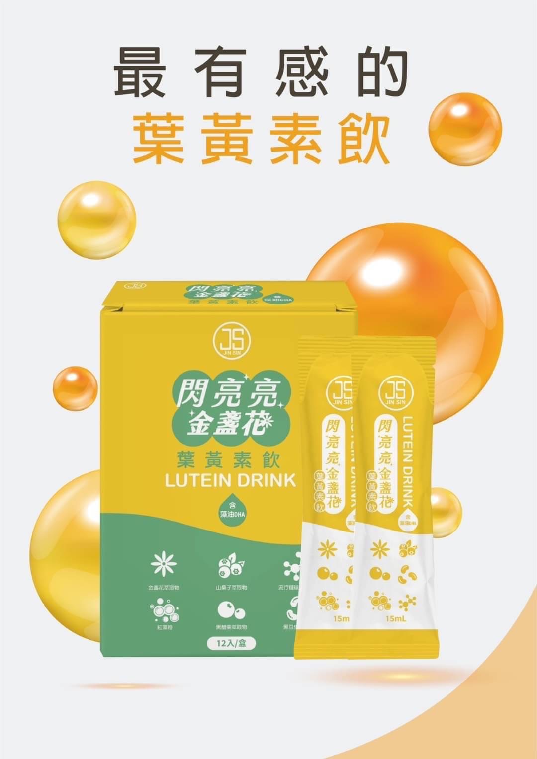 閃亮亮葉黃素