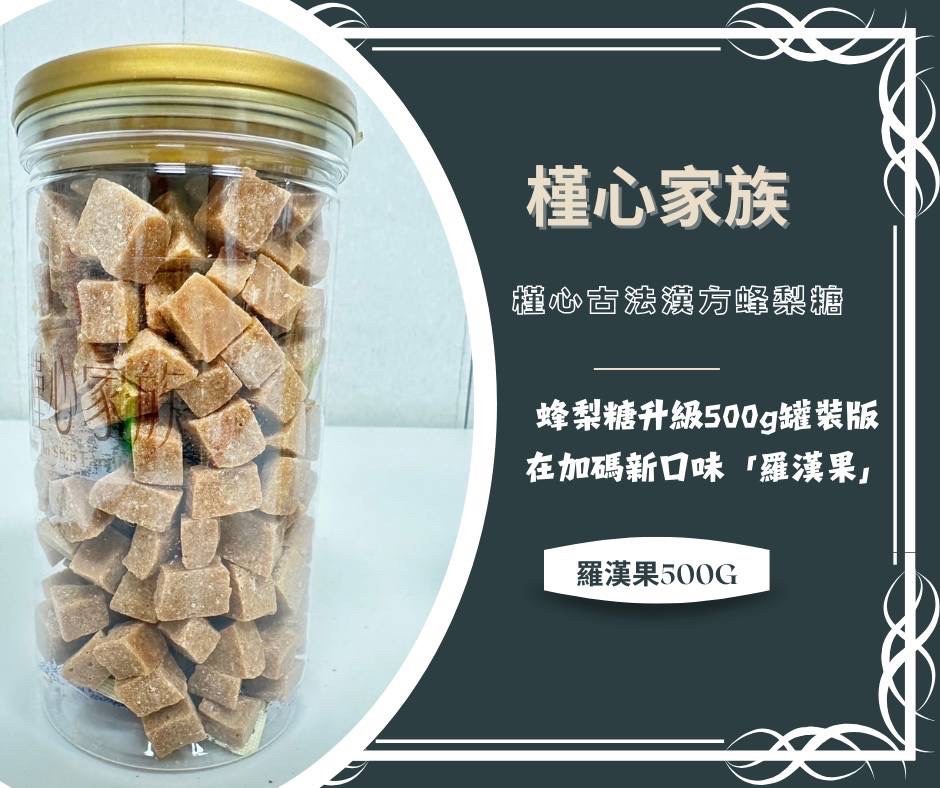蜂梨糖＆羅漢果糖