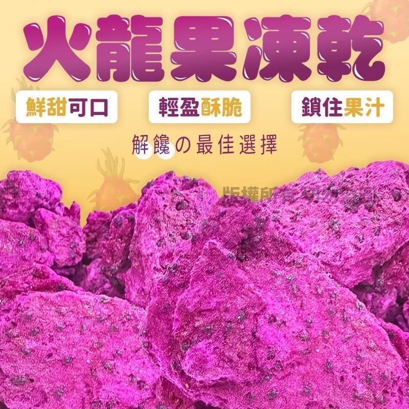 火龍果凍乾
