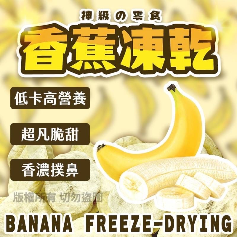 香蕉凍乾