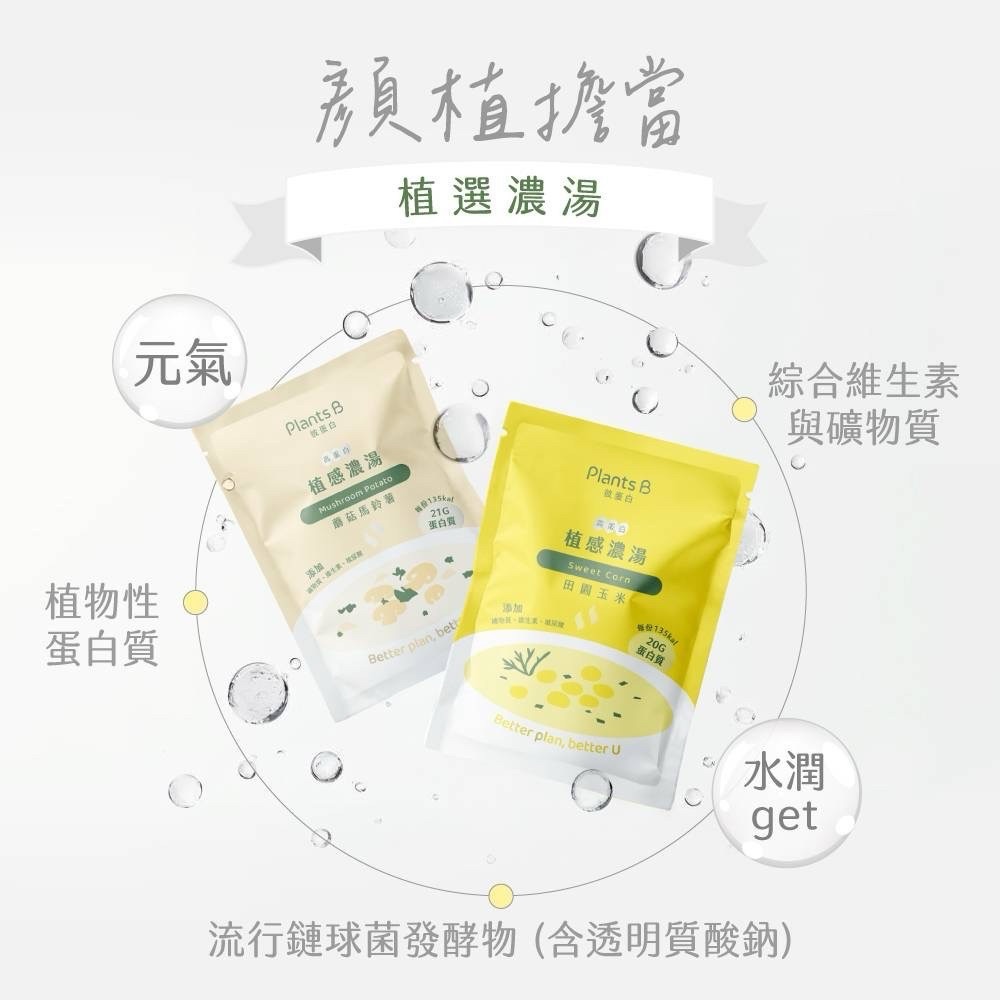 高蛋白植感濃湯