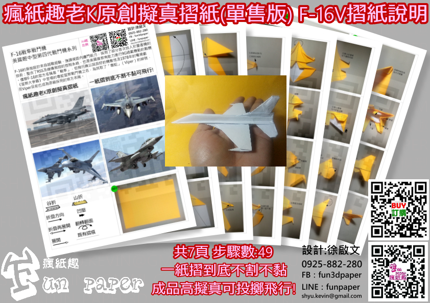 瘋紙趣老K原創擬真摺紙（單售版） F-16V摺紙說明