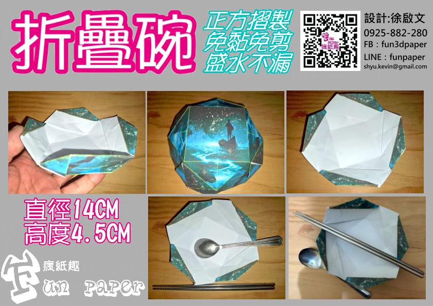 折疊碗（摺紙套件）