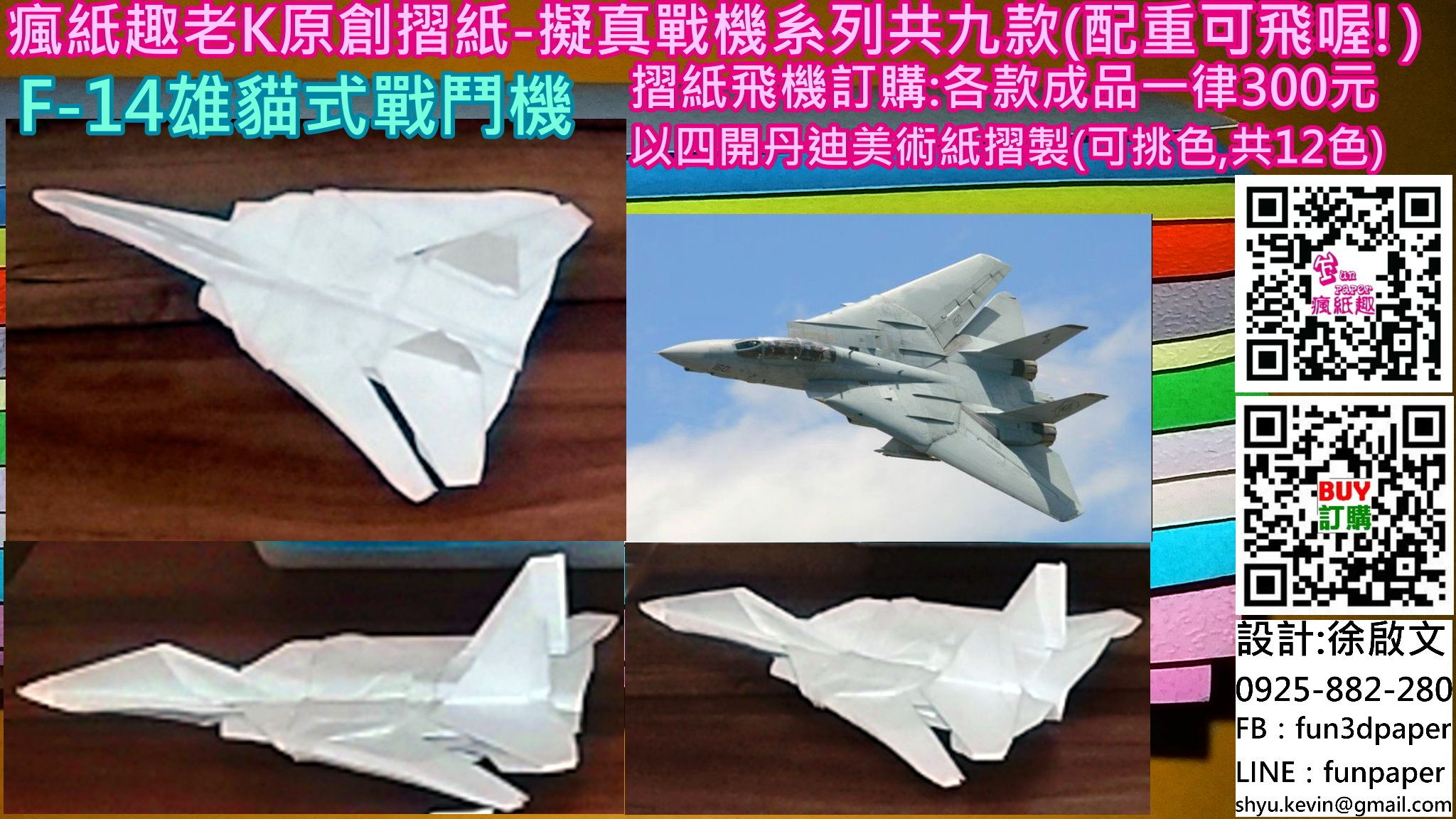 F-14雄貓式戰鬥機（摺紙）