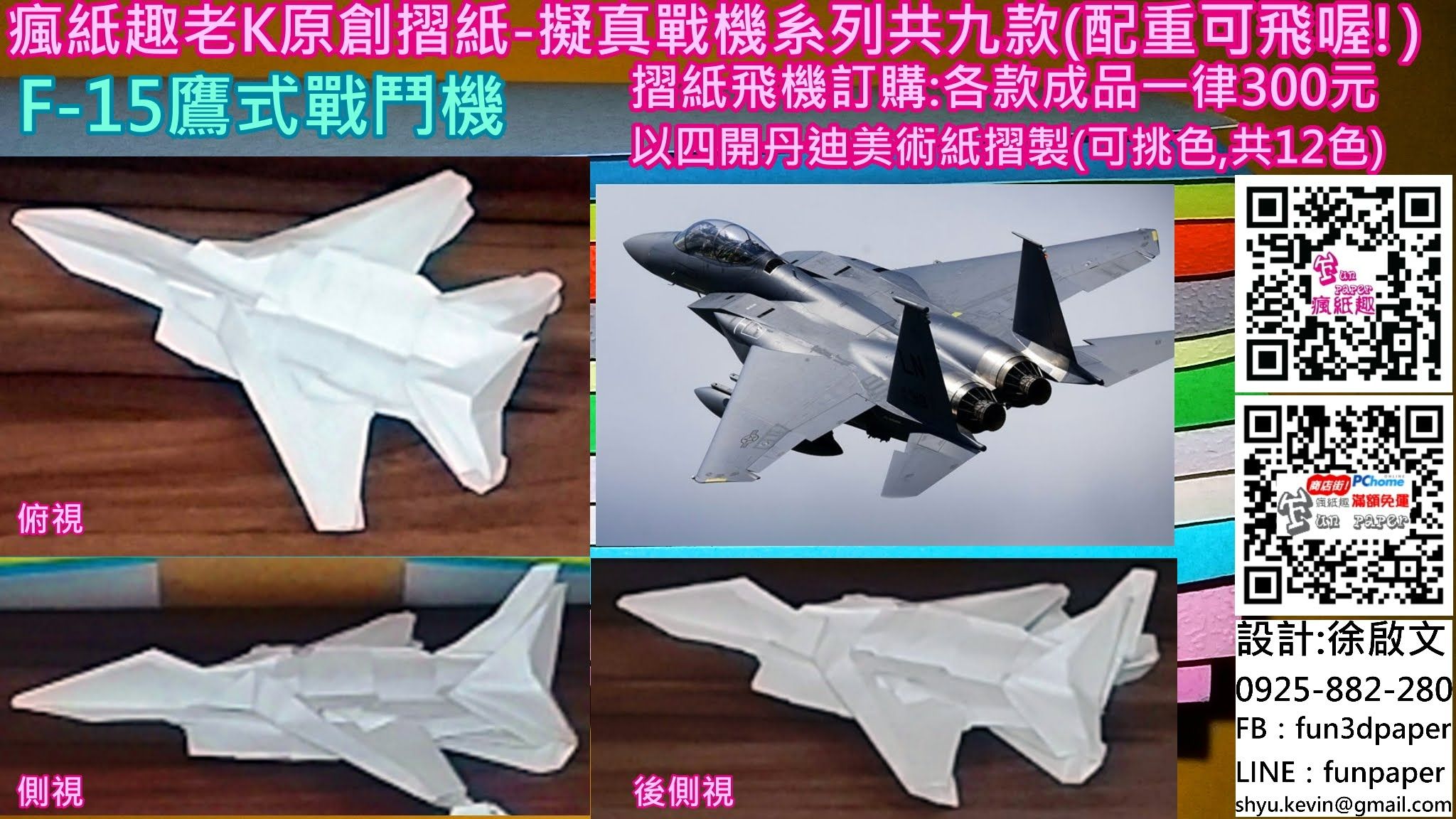 F-15鷹式戰鬥機（摺紙）