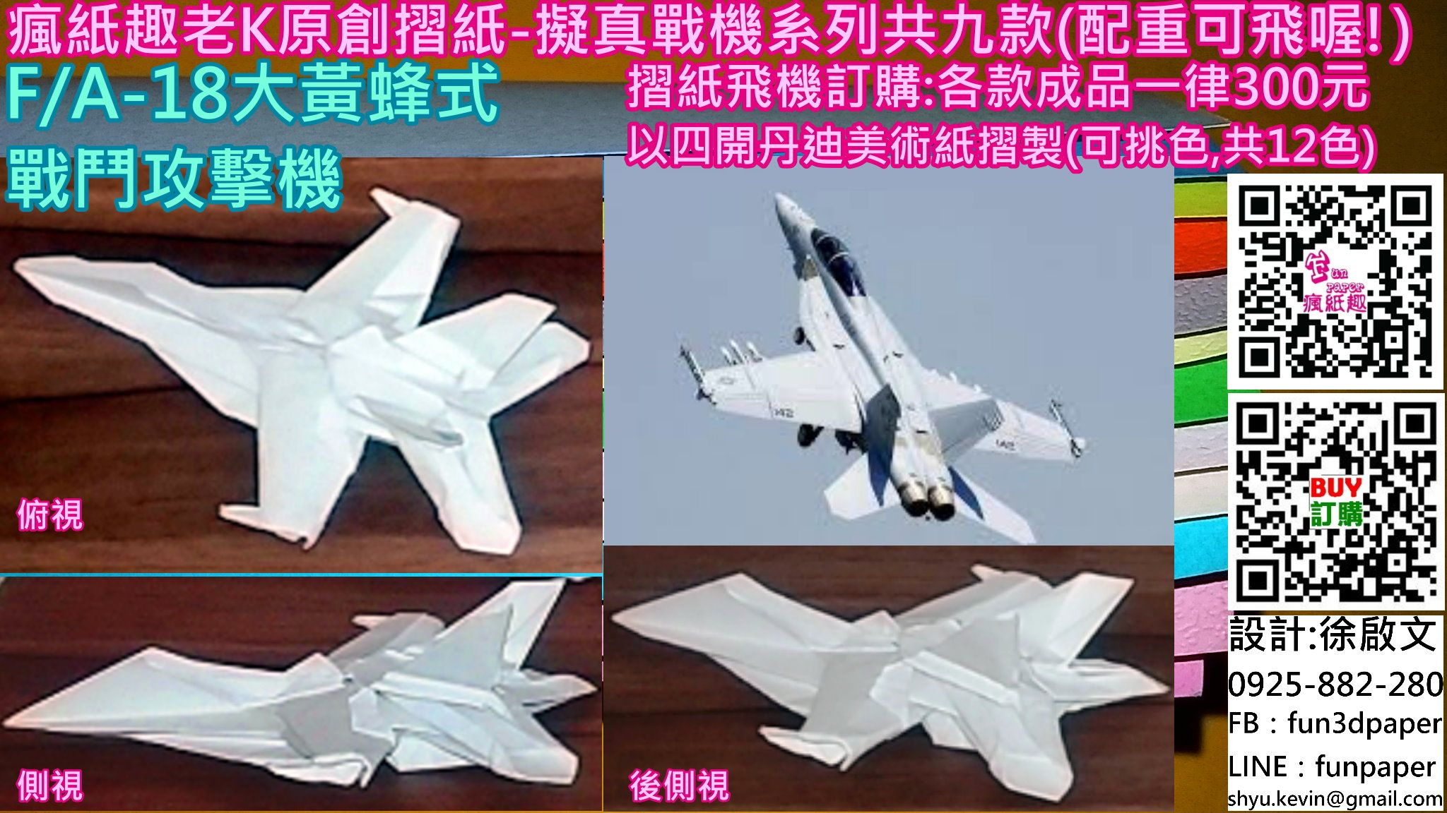 FA-18大黃蜂式戰鬥攻擊機（摺紙）