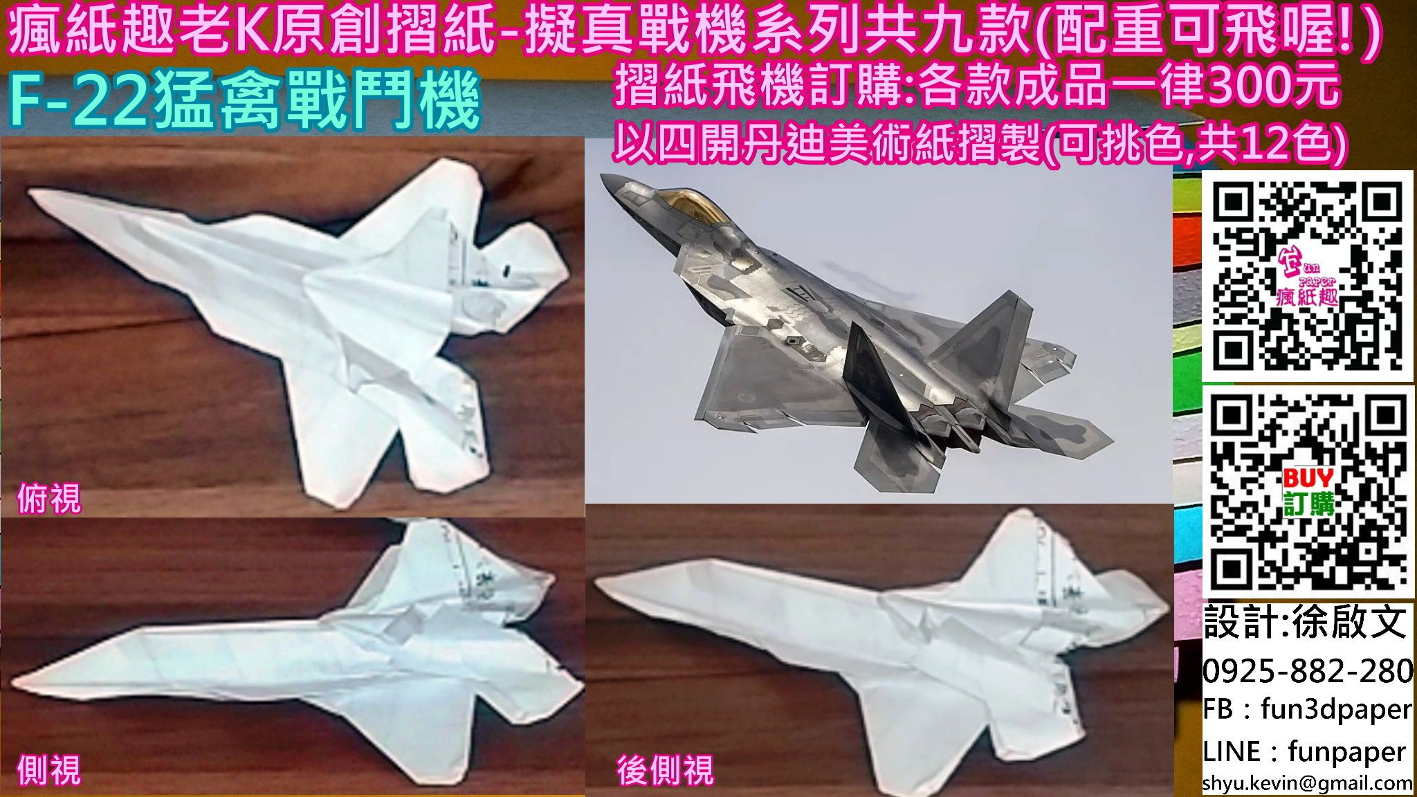 F-22猛禽戰鬥機（摺紙）