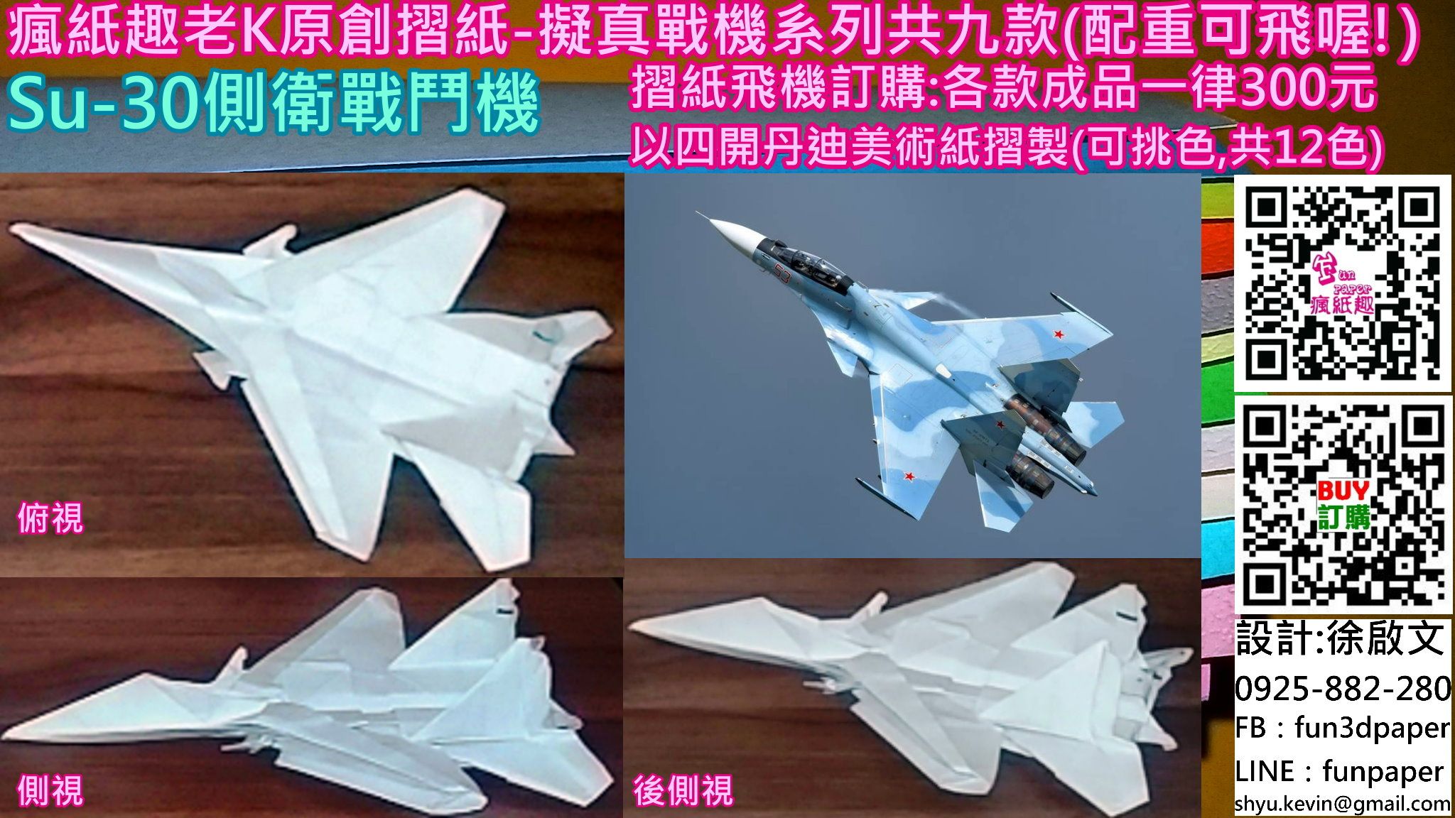 Su-30側衛戰鬥機（摺紙）