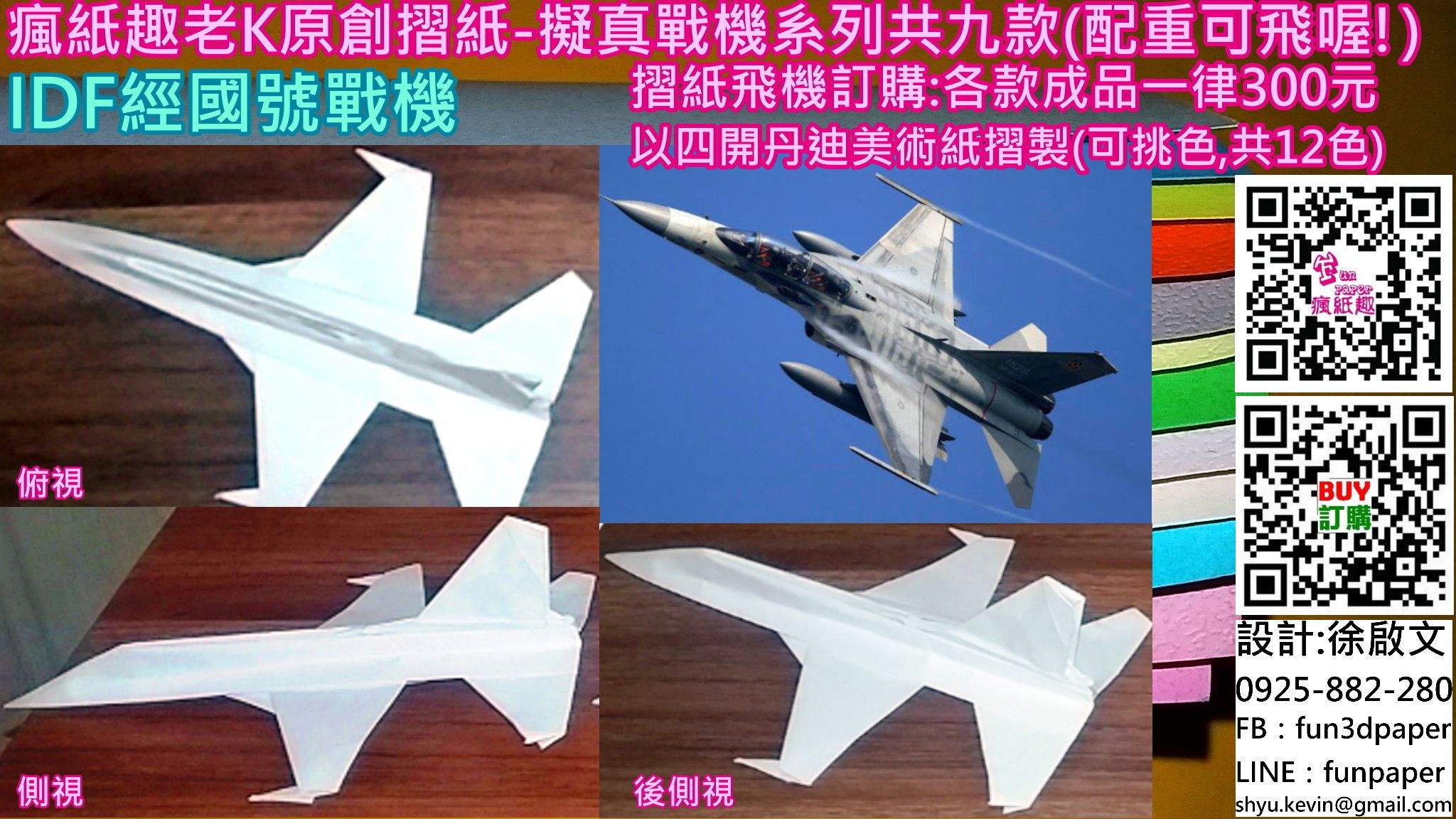 IDF經國號戰機（摺紙）