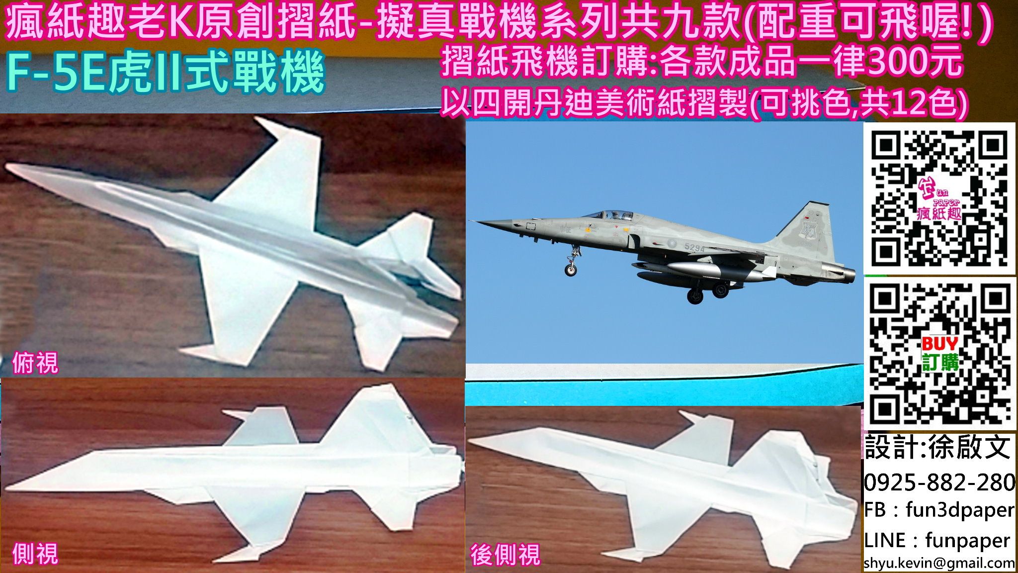 F-5E虎II式戰機（摺紙）