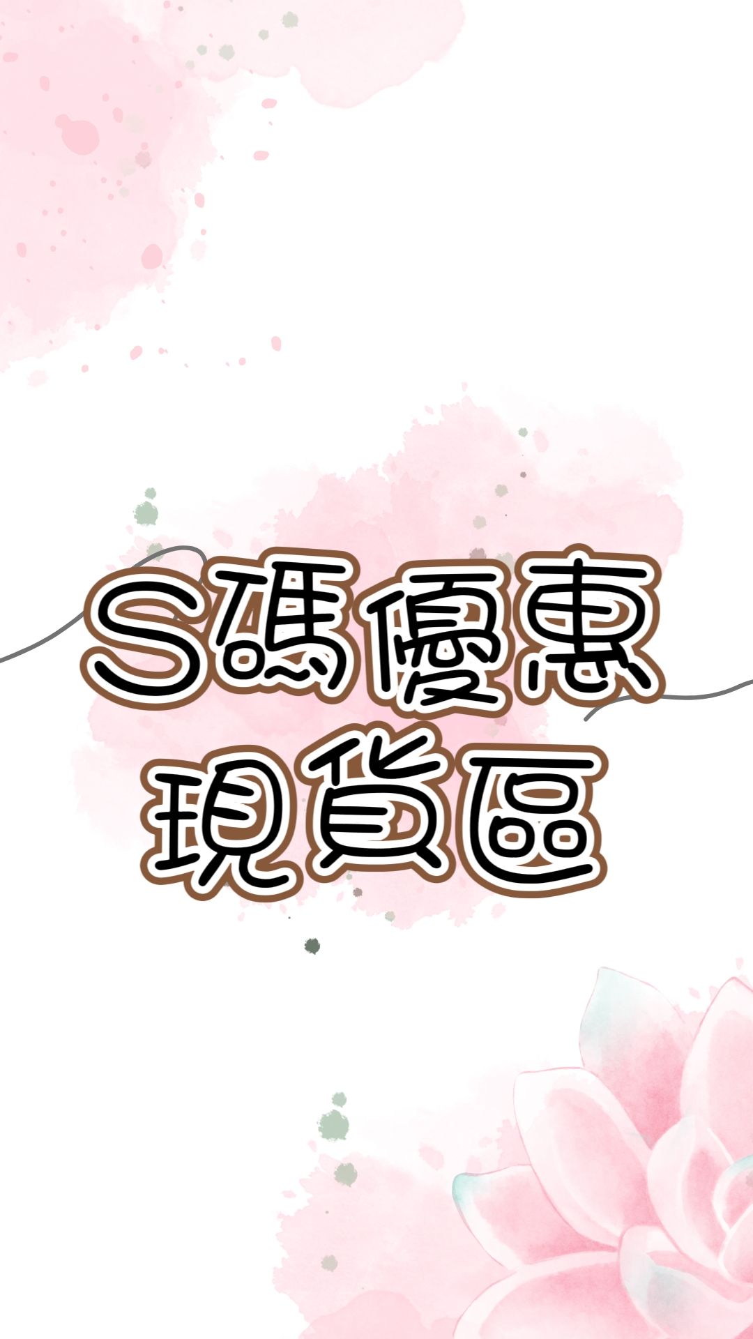 S碼孤品優惠現貨區