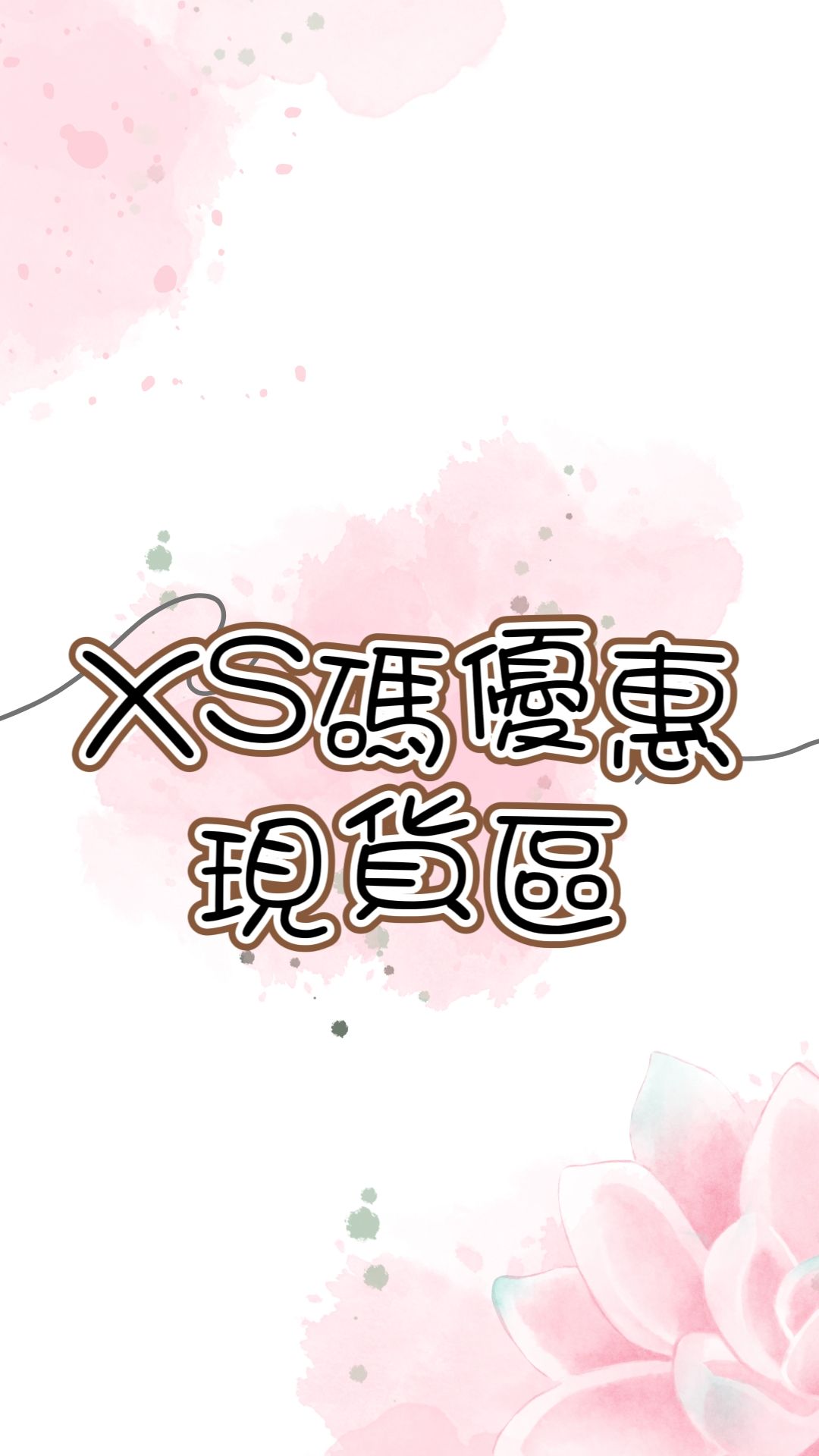 XS碼孤品現貨優惠區