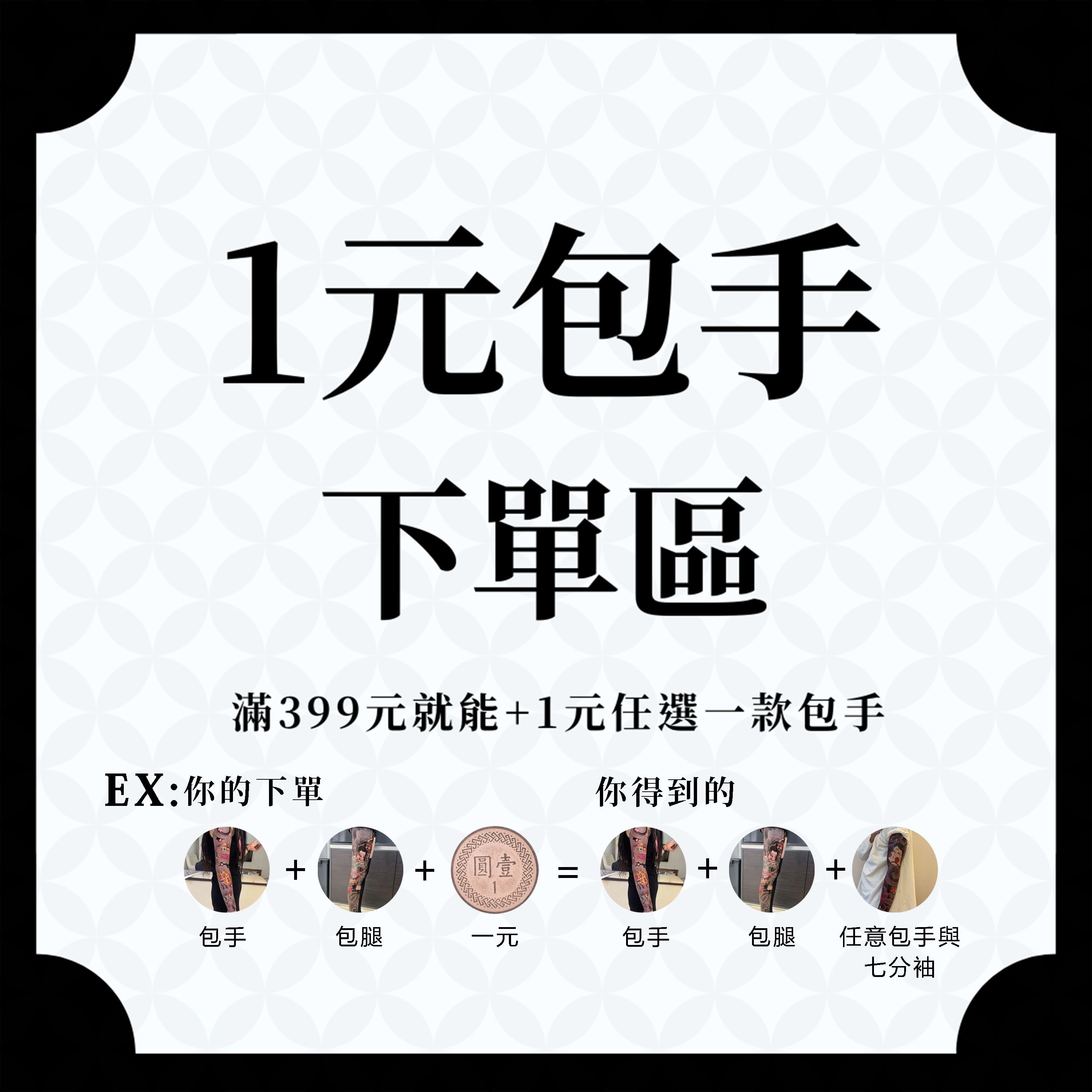 【加購區】加1元多一包手 or 七分袖