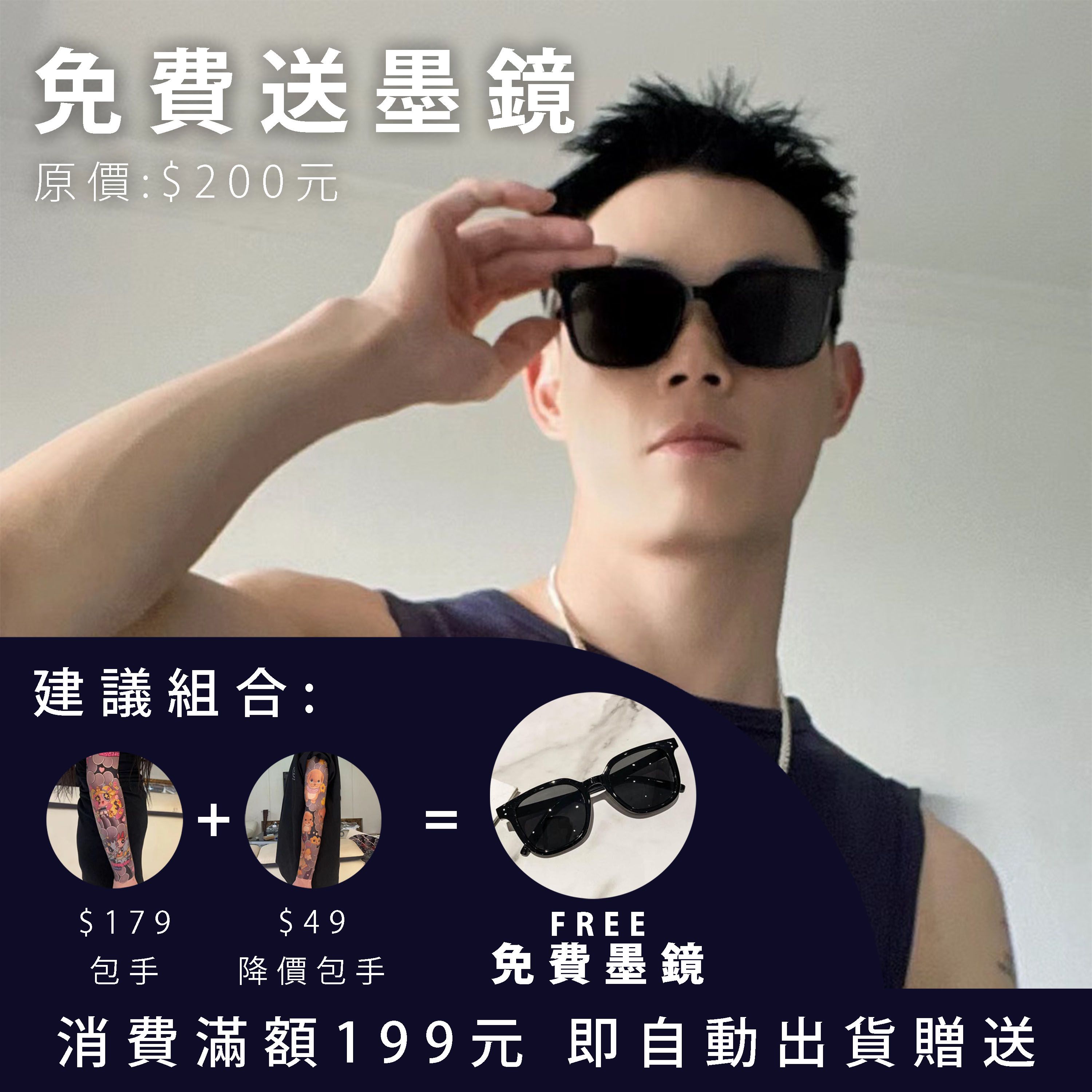 【消費滿199元送】黑色墨鏡 任意消費滿199就送墨鏡 滿額自動出貨