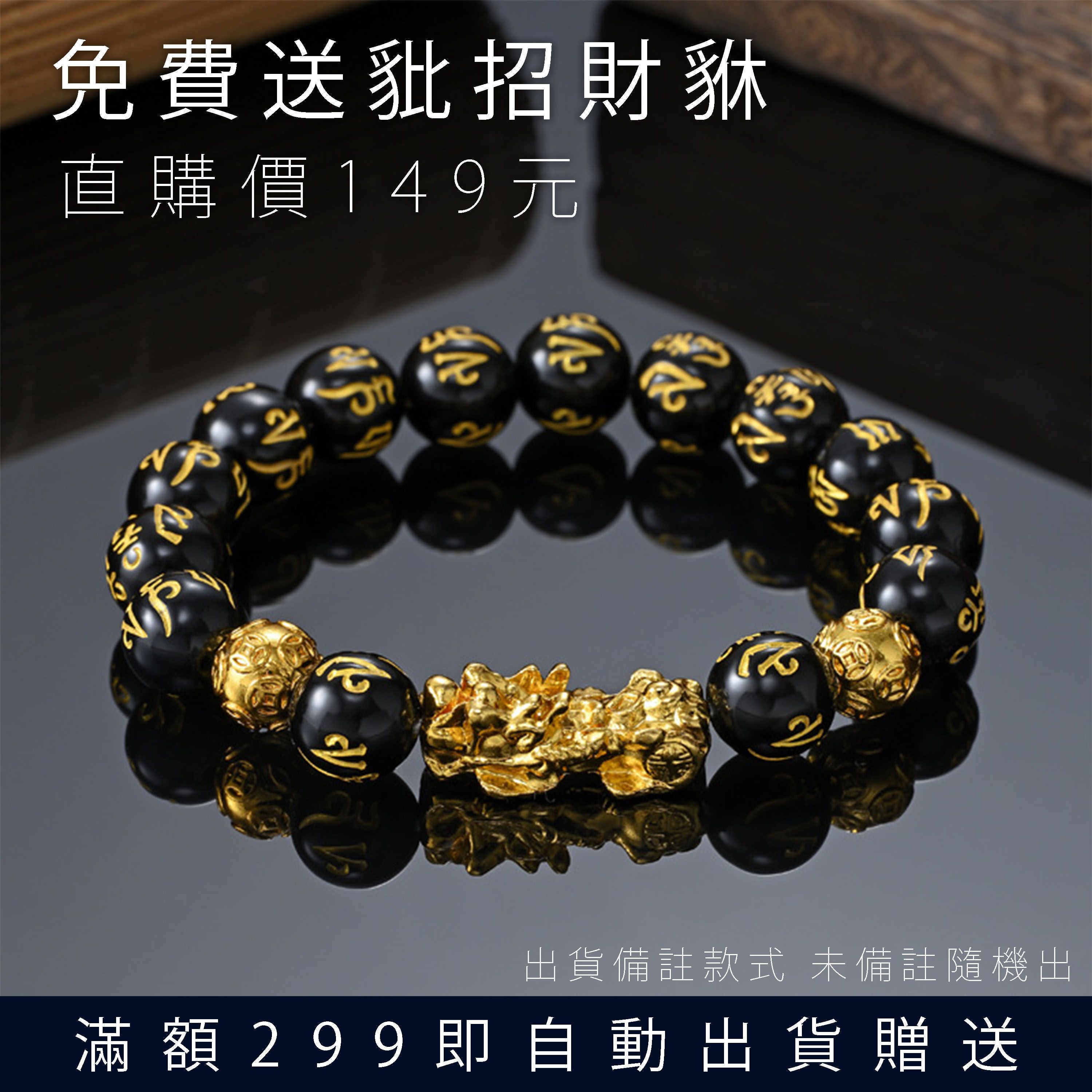【消費滿299元送】招財豼貅手鍊 六字真言 任意消費滿299就送手鍊 滿額自動出貨