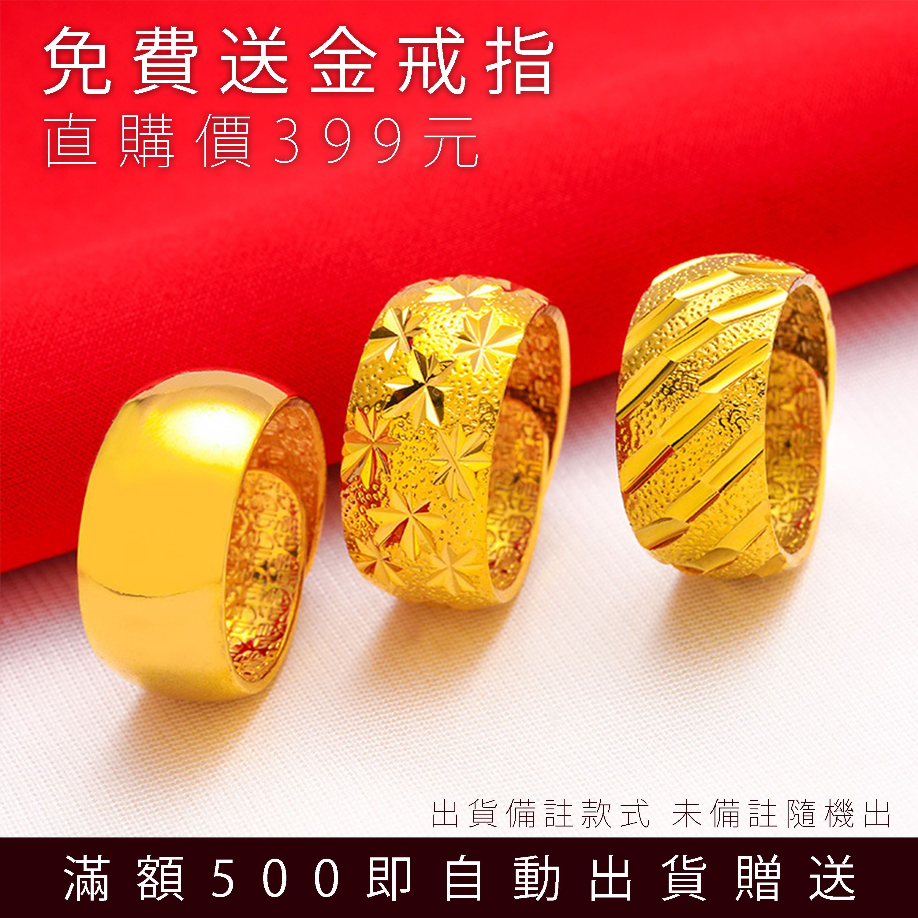 【消費滿500元送】土豪金戒指 三種款式 任意消費滿599就送 滿額自動出貨