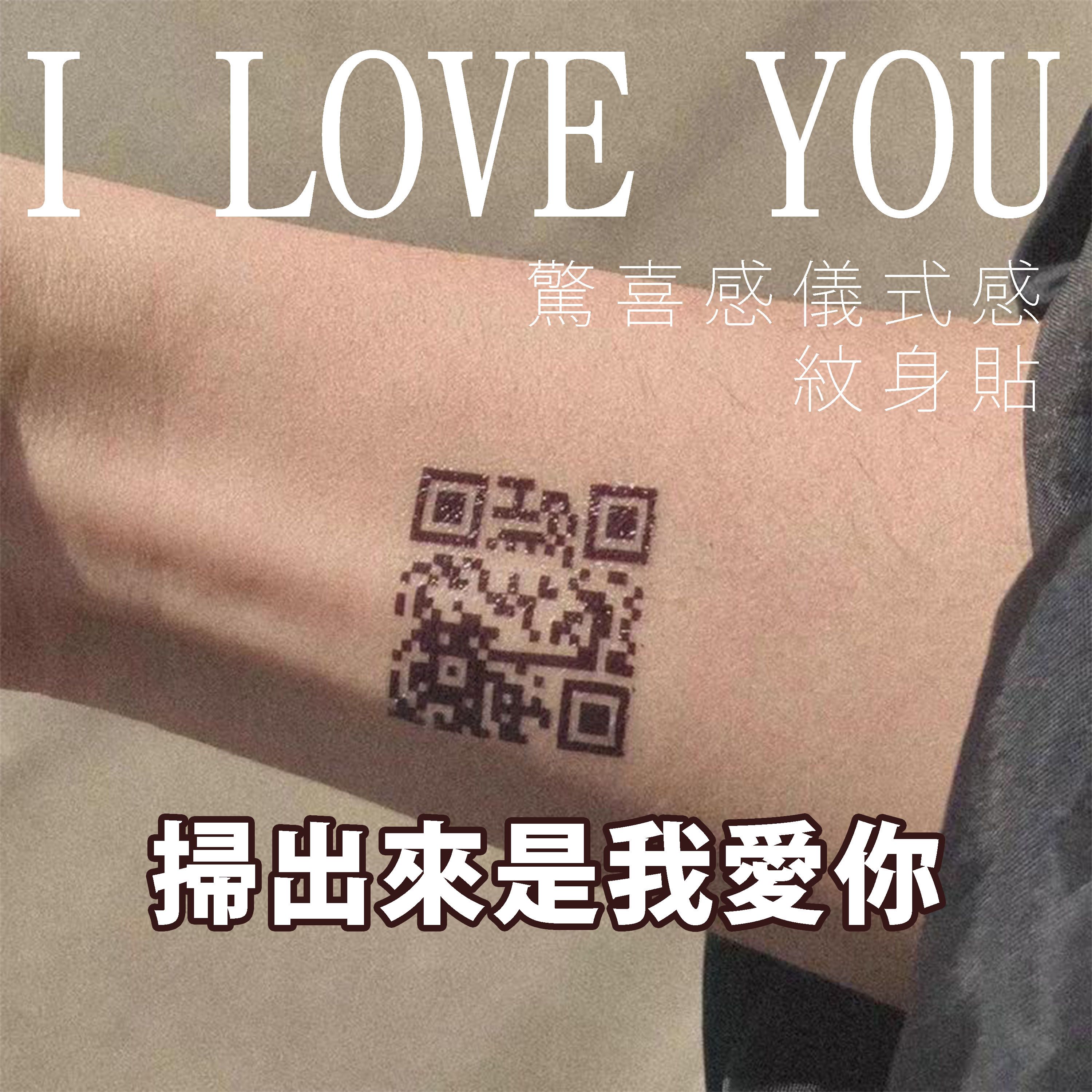 ✫是要多浪漫 !【迷你小圖】我愛你 掃碼紋身貼