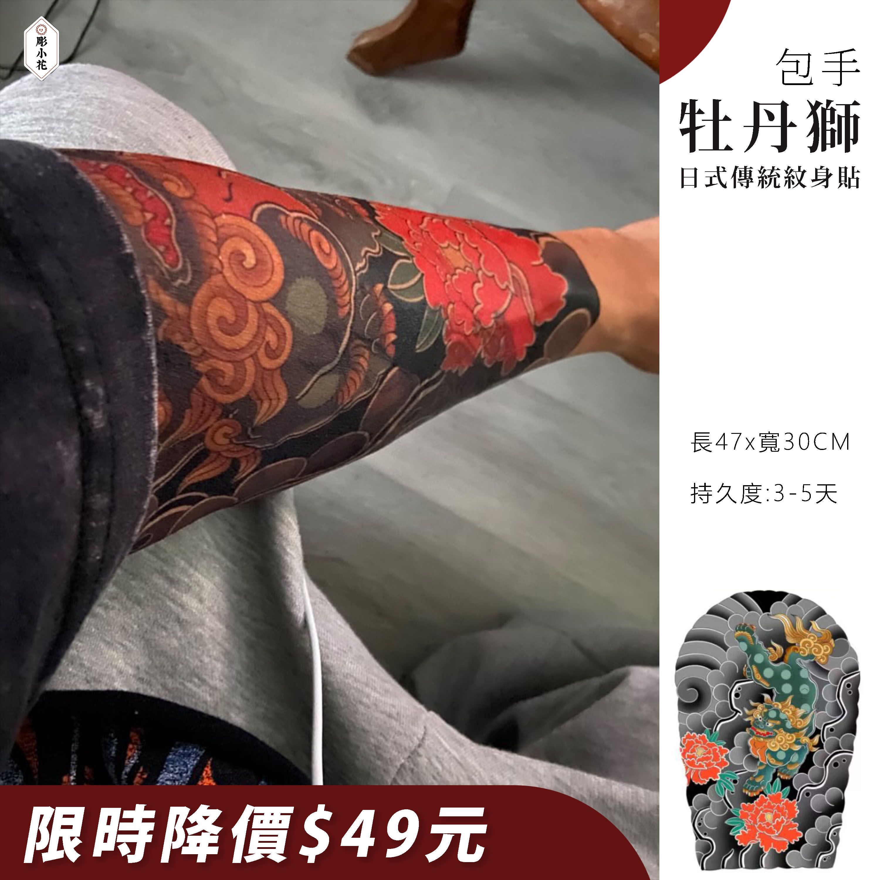 【ZQH-5】【包手】牡丹獅 《限時降價$49元無低消》