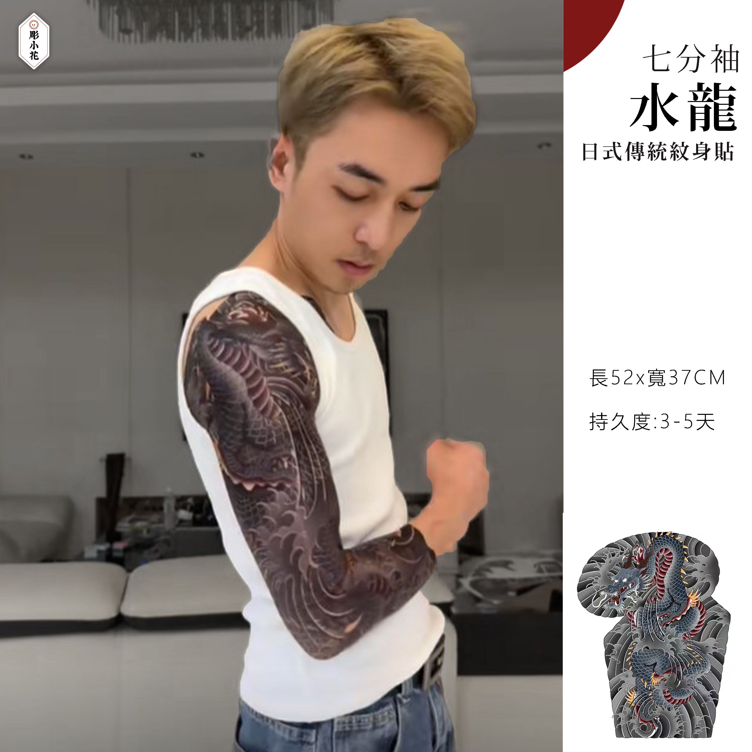 【MT-6】【七分袖】水龍  -日式傳統紋身貼《右臂款》