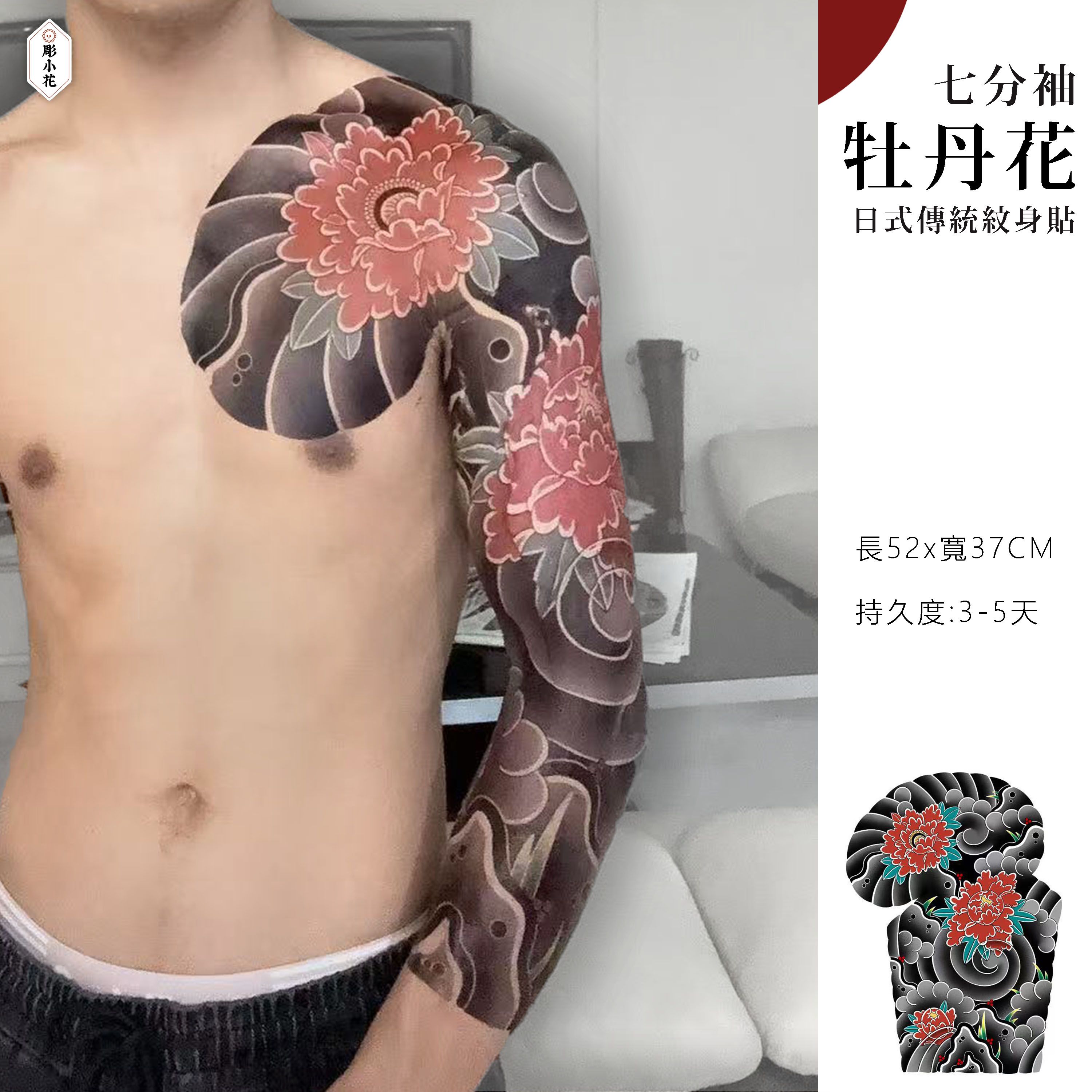 【MT-11】【七分袖】牡丹花《右臂款》
