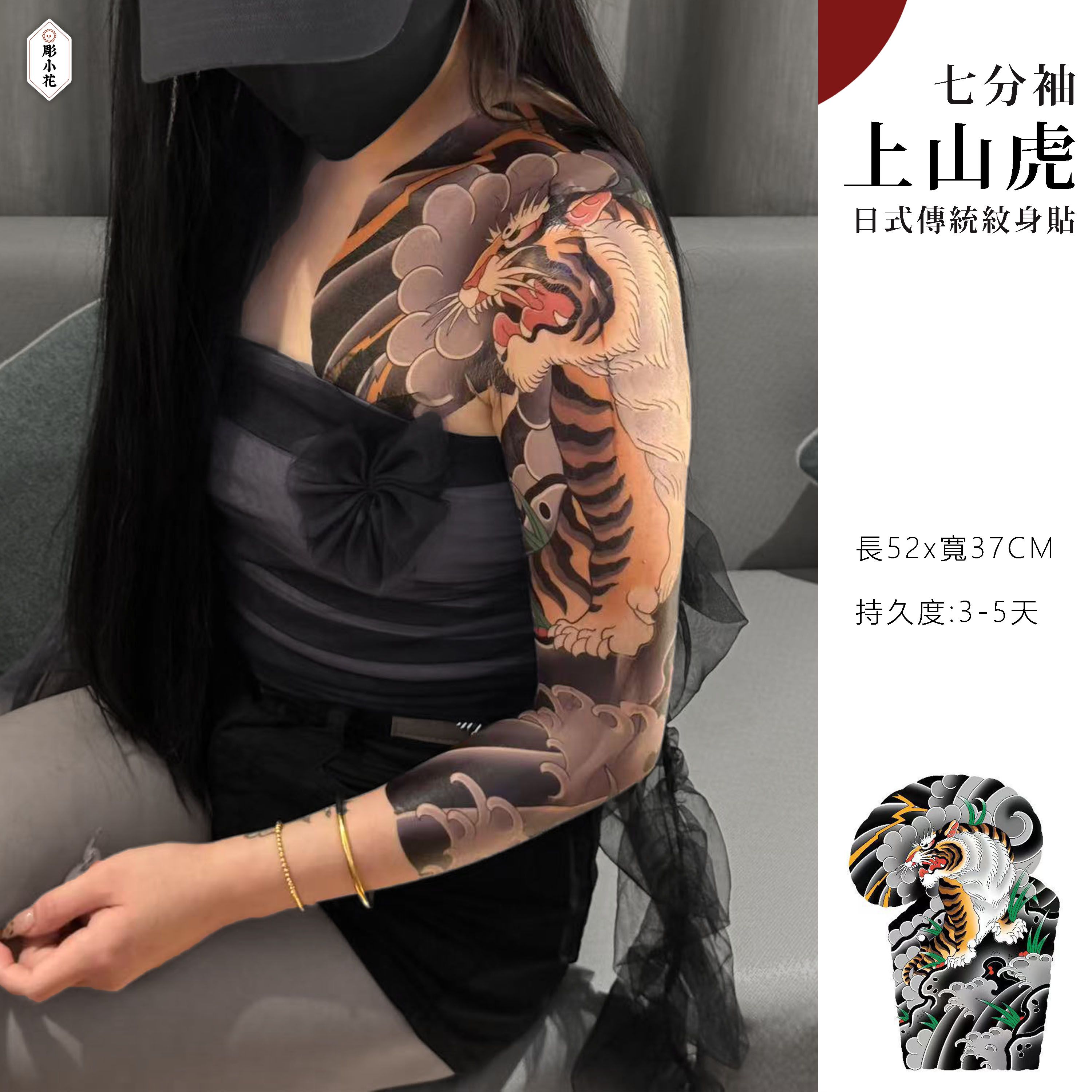 【MT-8】【七分袖】上山虎 《左臂款》