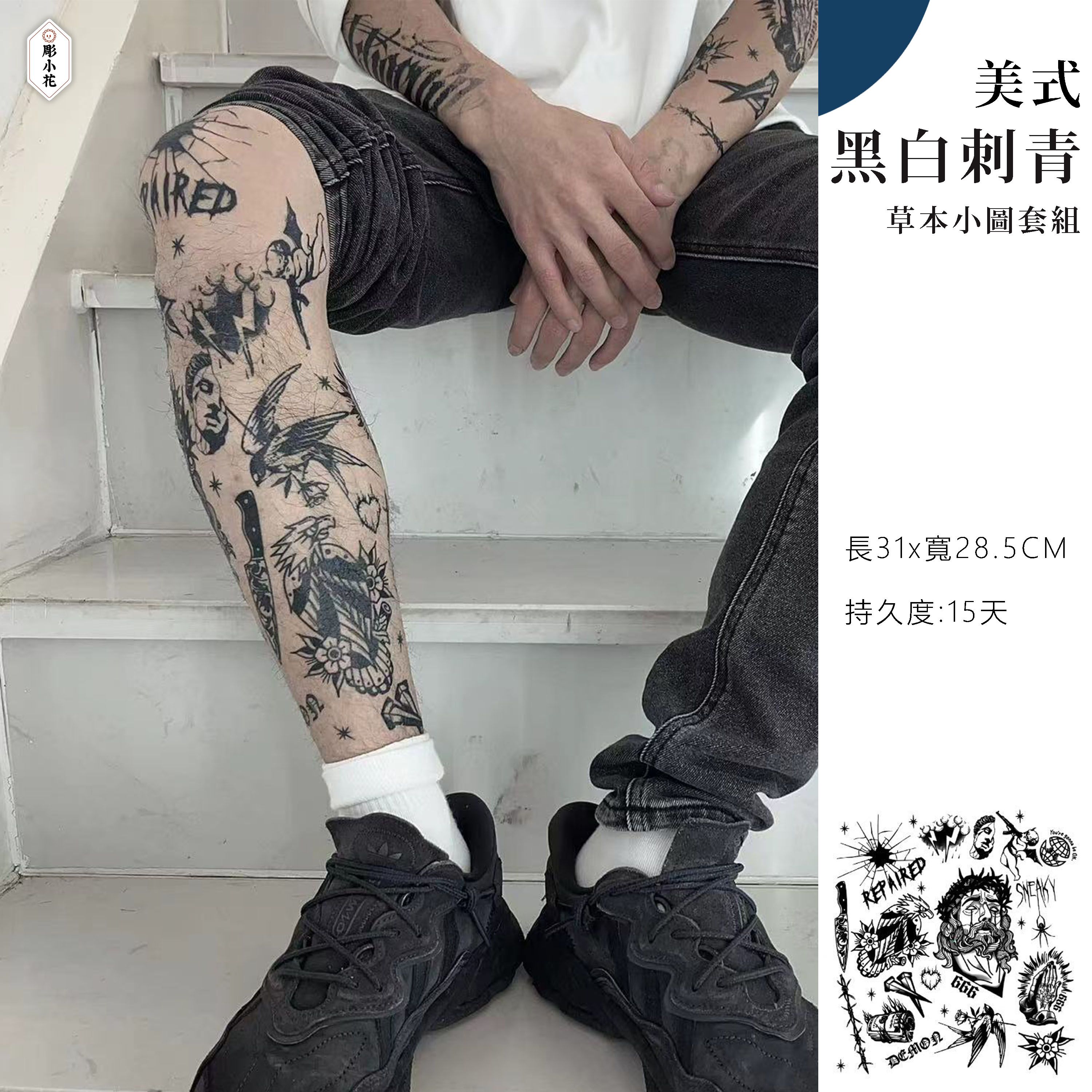 ✫【SY-1】美式黑白刺青
