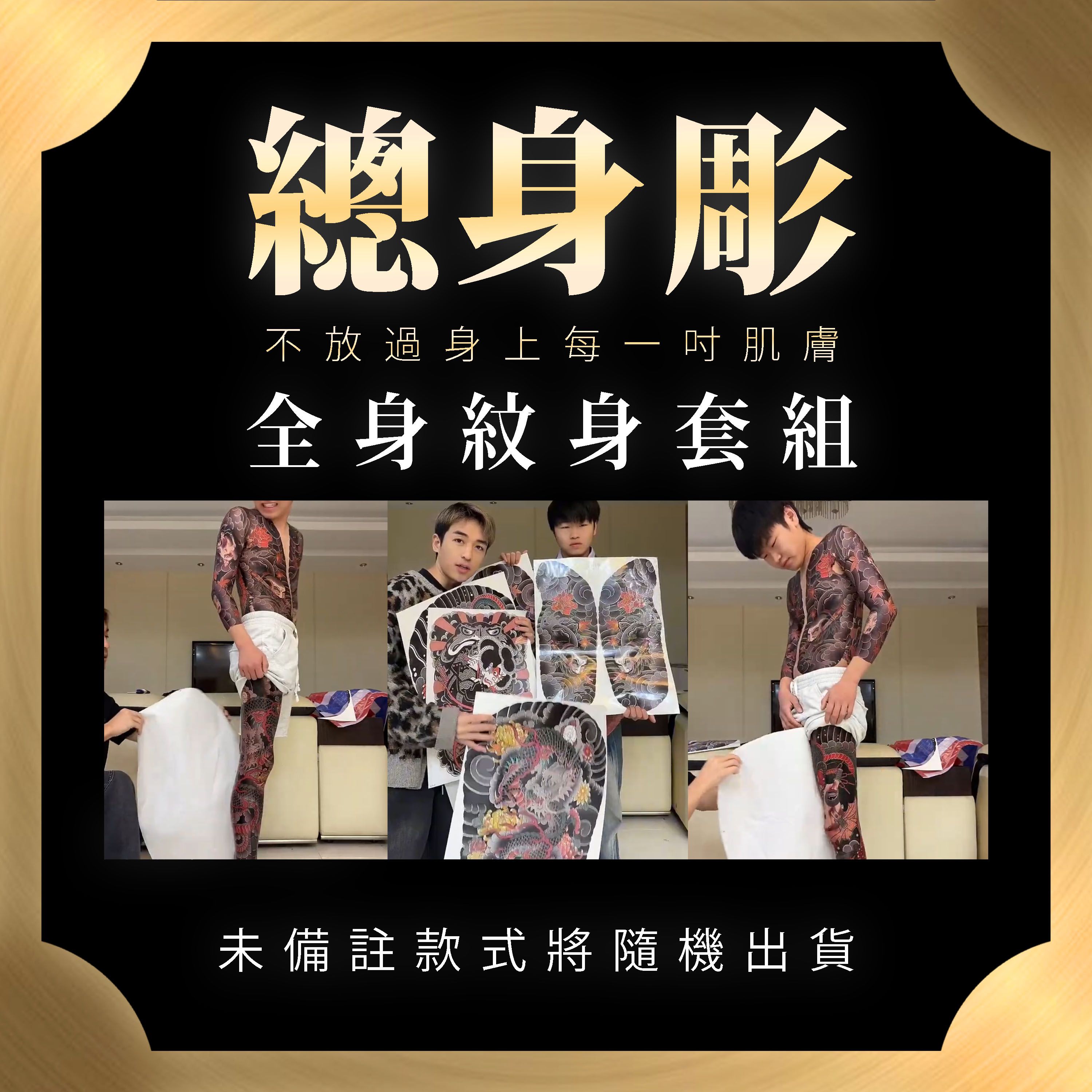 【總身彫】全身組合包 刺尬整身軀