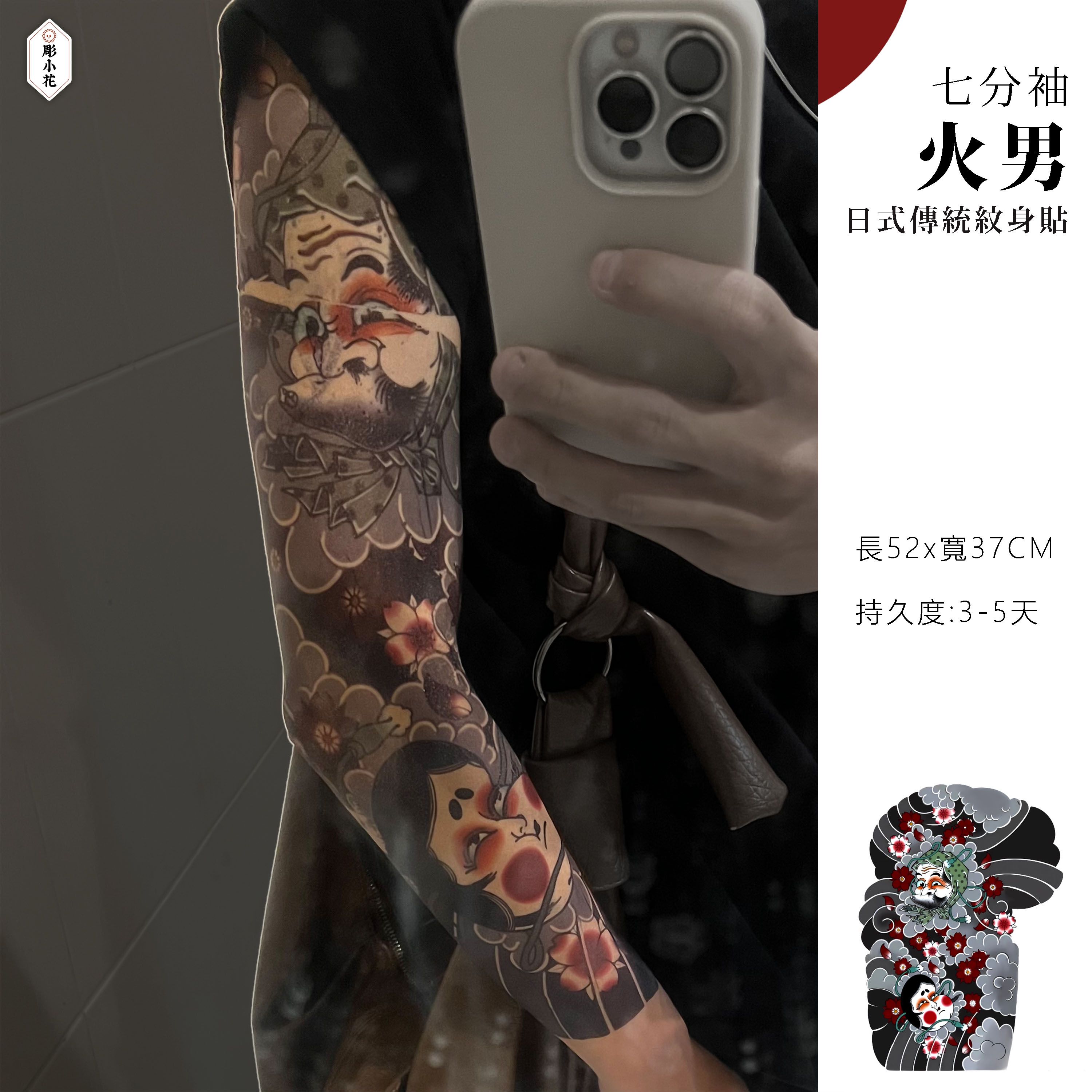 【BJQB-004】【七分袖】火男 -日式傳統紋身貼《左臂款》
