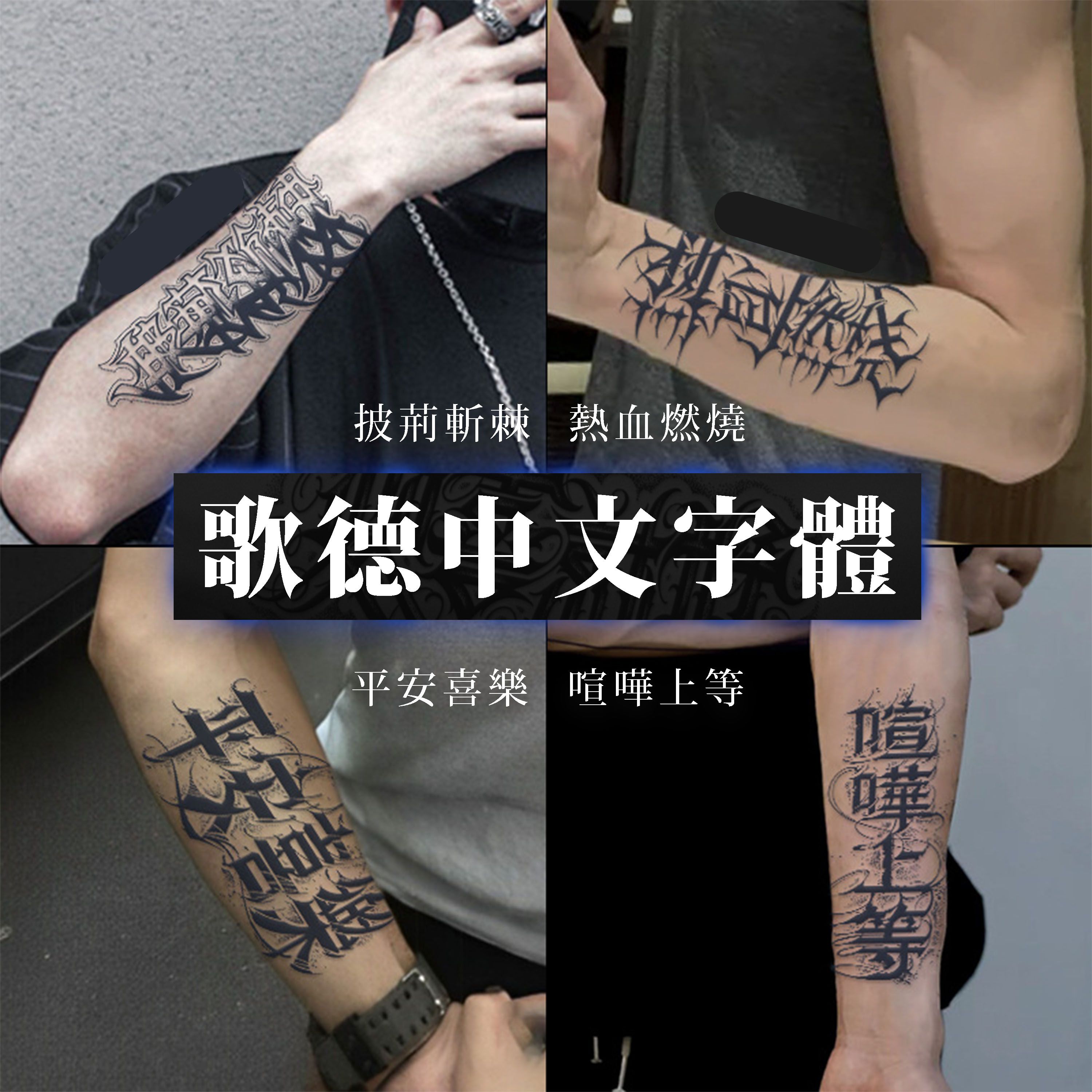 ✫中文歌德字體