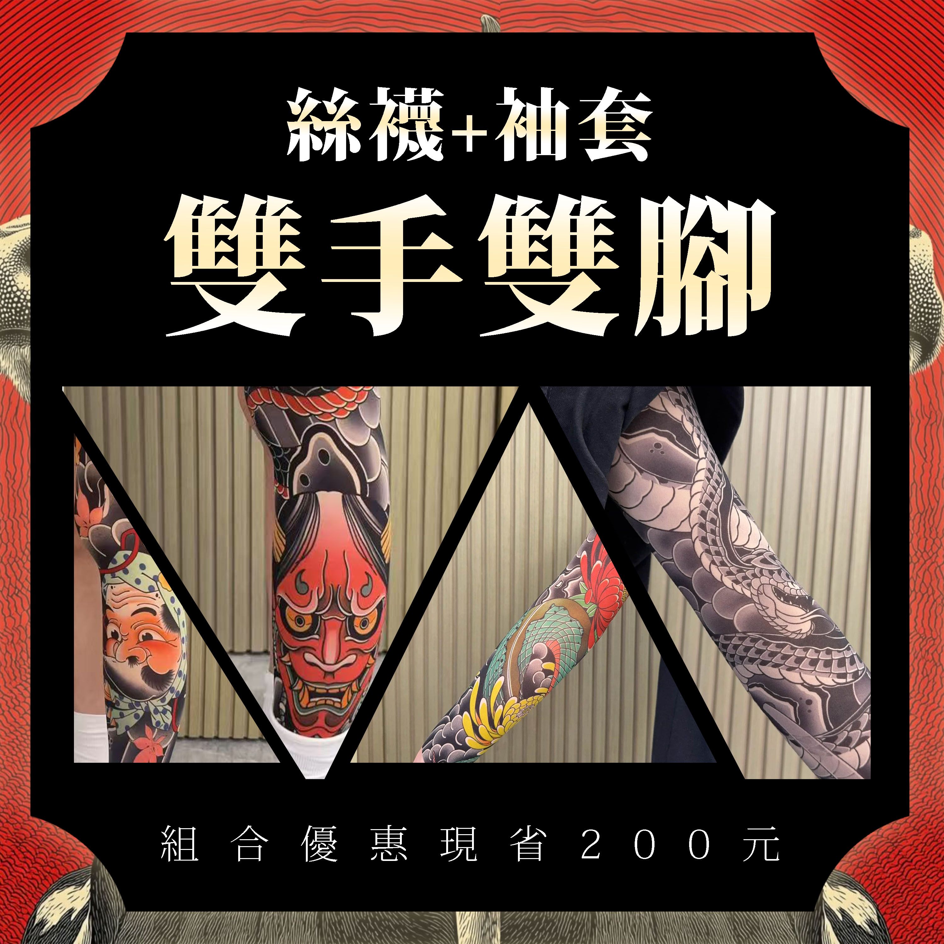 【雙手雙腳】絲襪+袖套 組合優惠