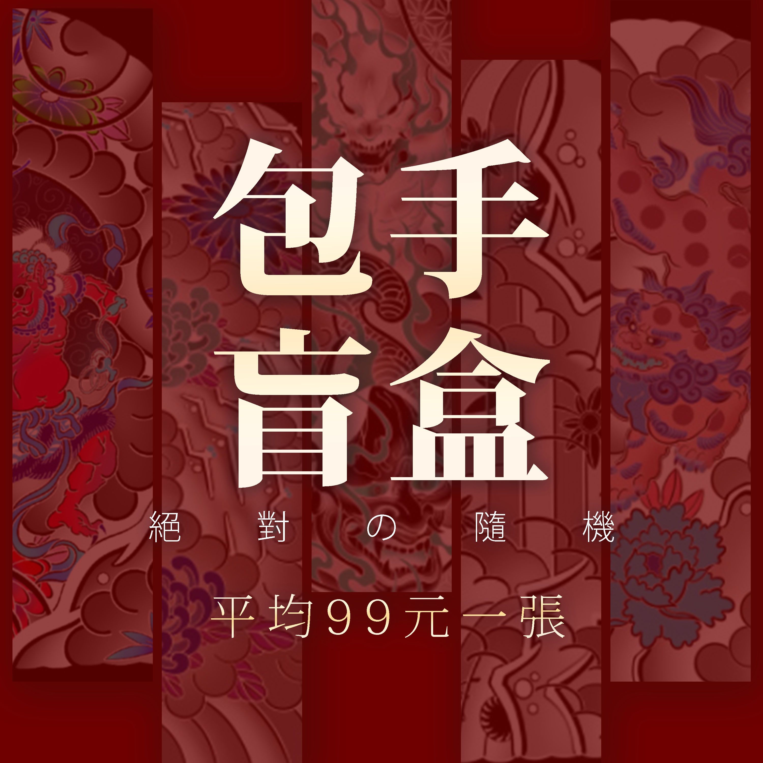 【隨機包手盲盒】