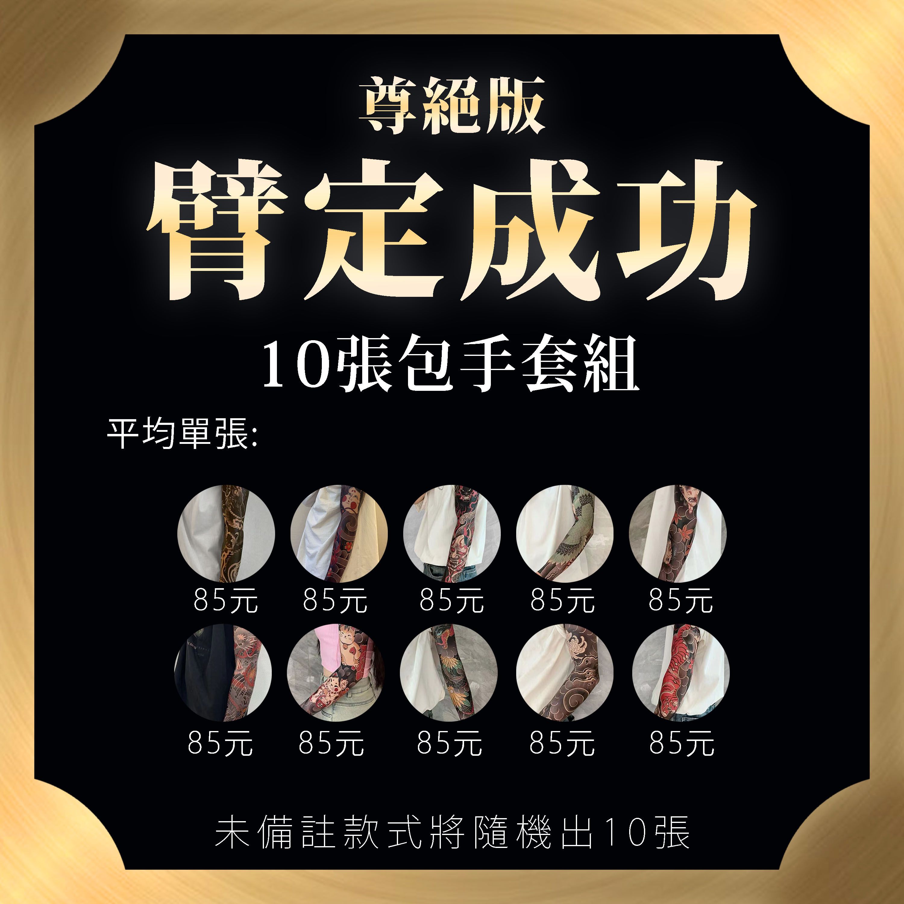 【尊爵】【臂定成功】組合包 內含*10張包手