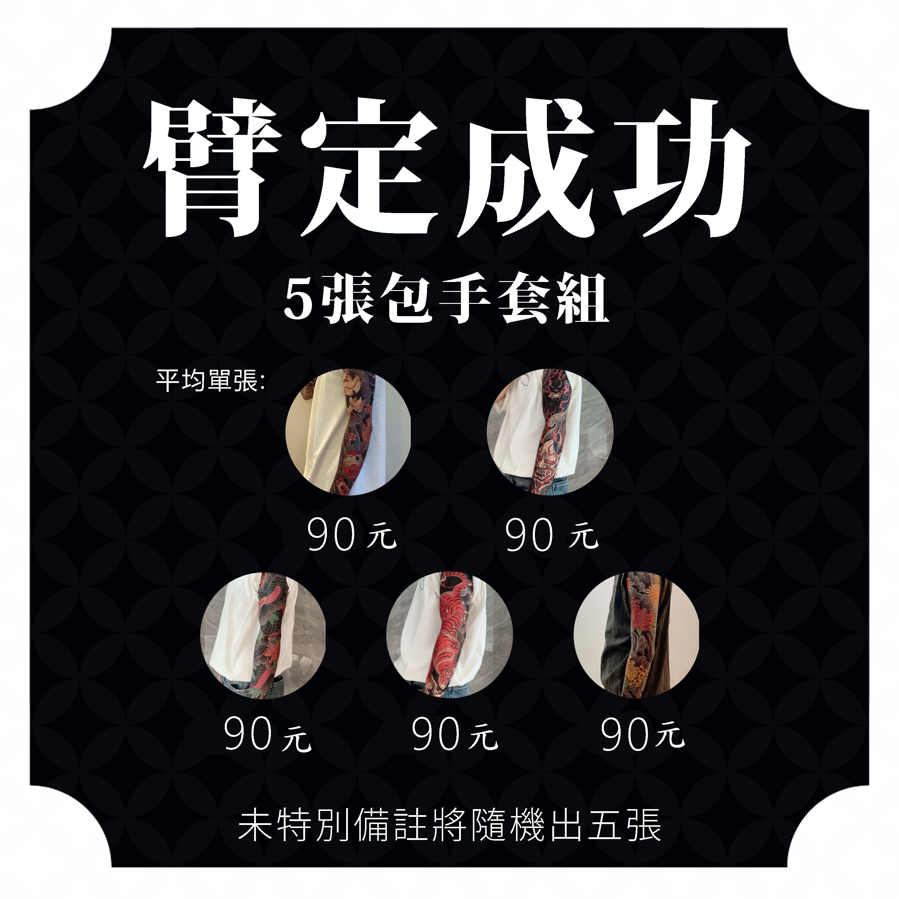 【臂定成功】組合包 內含*5張包手 貼壞救星