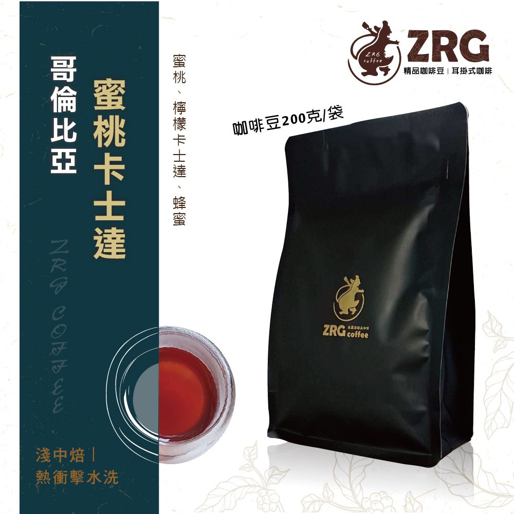 【ZRG咖啡】哥倫比亞｜蜜桃卡士達｜熱衝擊處理｜淺中焙 莊園精品咖啡豆（200g/包）