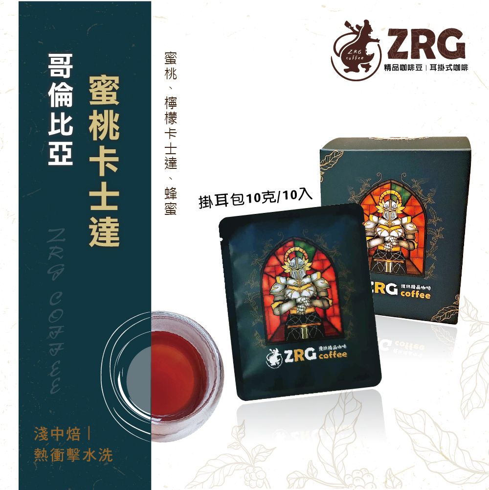 【ZRG咖啡】哥倫比亞 ｜蜜桃卡士達｜熱衝擊水洗｜淺中焙  精品濾掛咖啡 （10入/盒）