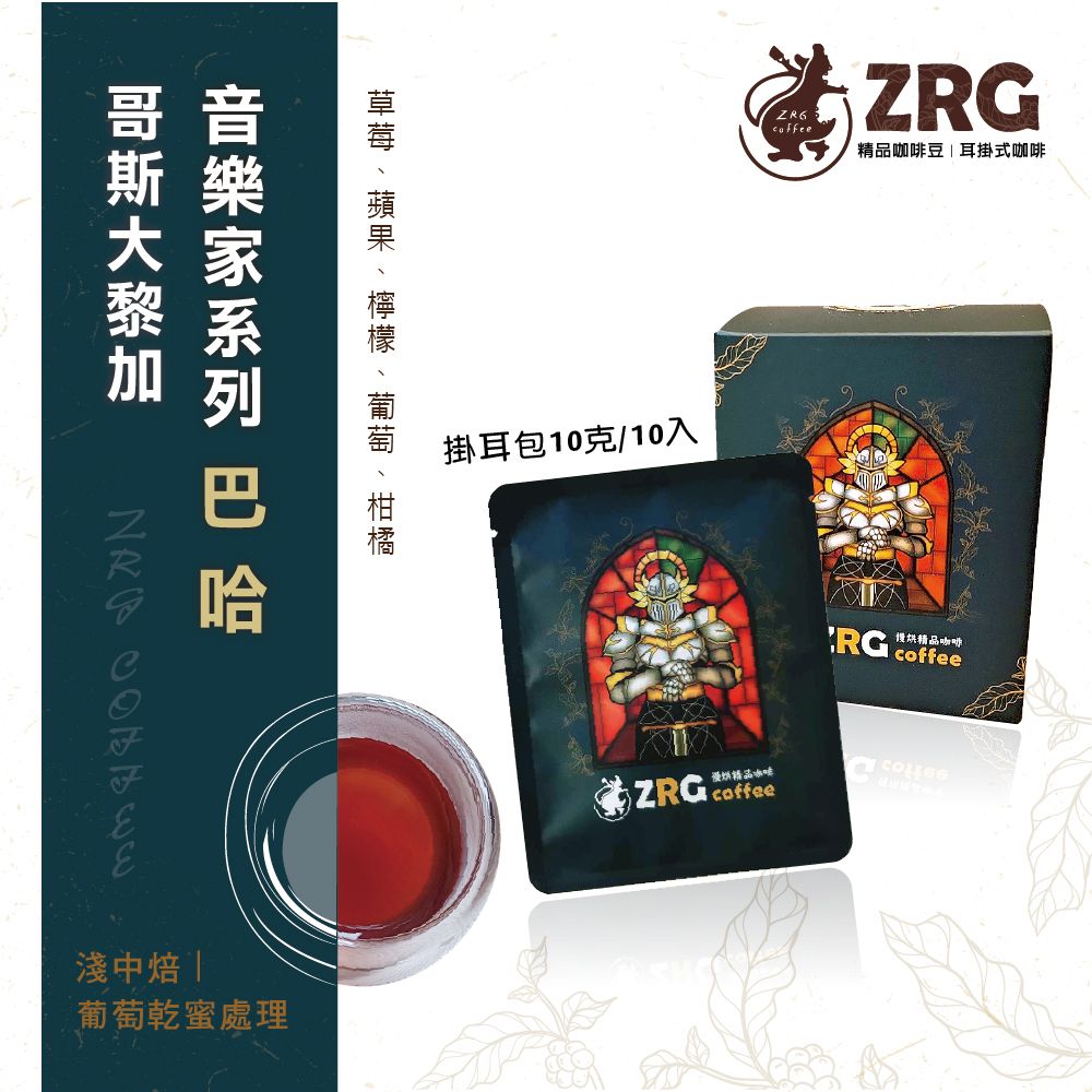 【ZRG咖啡】哥斯大黎加｜音樂家系列｜巴哈｜葡萄乾蜜處理｜淺中焙 莊園精品 濾掛咖啡 （10入/盒）
