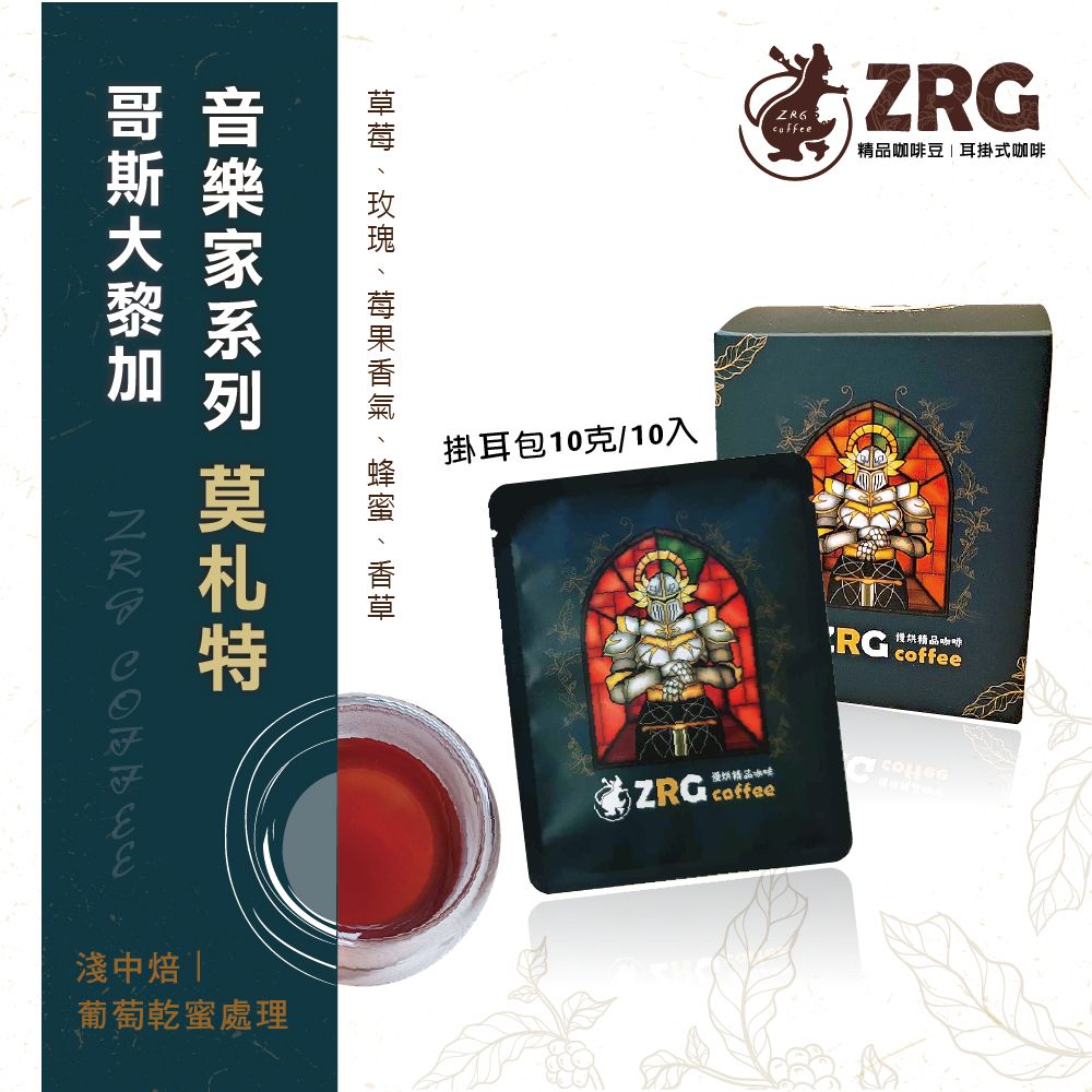 【ZRG咖啡】哥斯大黎加｜音樂家｜莫札特｜葡萄乾蜜處理｜淺中焙 莊園精品 濾掛咖啡 （10入1盒）