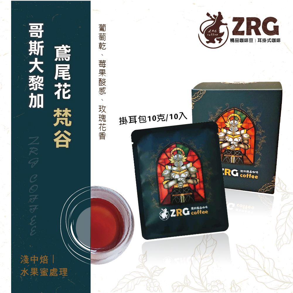 【ZRG咖啡】哥斯大黎加｜梵谷 鳶尾花｜水果蜜處理｜淺中焙 莊園精品 濾掛咖啡 （10入/盒）