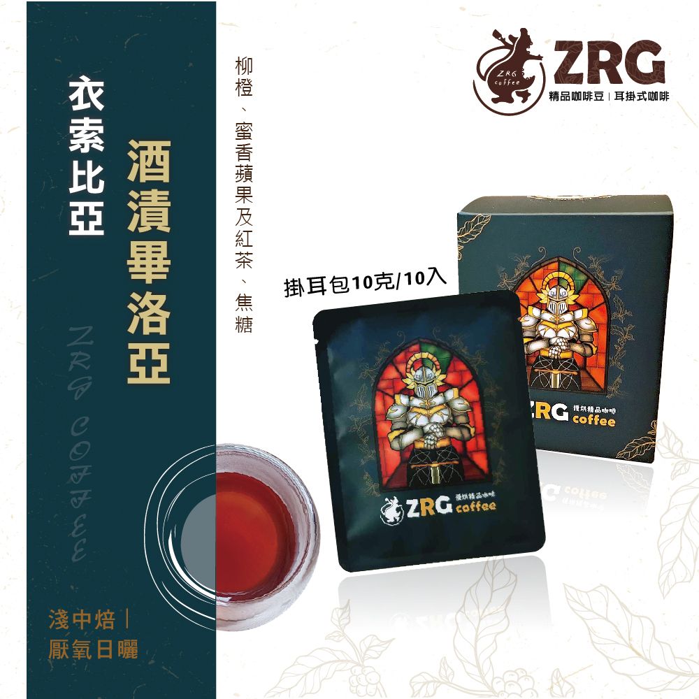 【ZRG咖啡】衣索比亞｜洒漬畢洛亞｜厭氧日曬｜淺中焙 精品濾掛咖啡 （10入1盒）