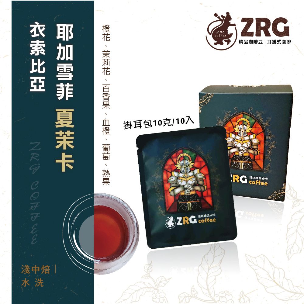 【ZRG咖啡】耶加雪菲 ｜夏茉卡 ｜淺中焙 水洗濾掛（10入1盒）
